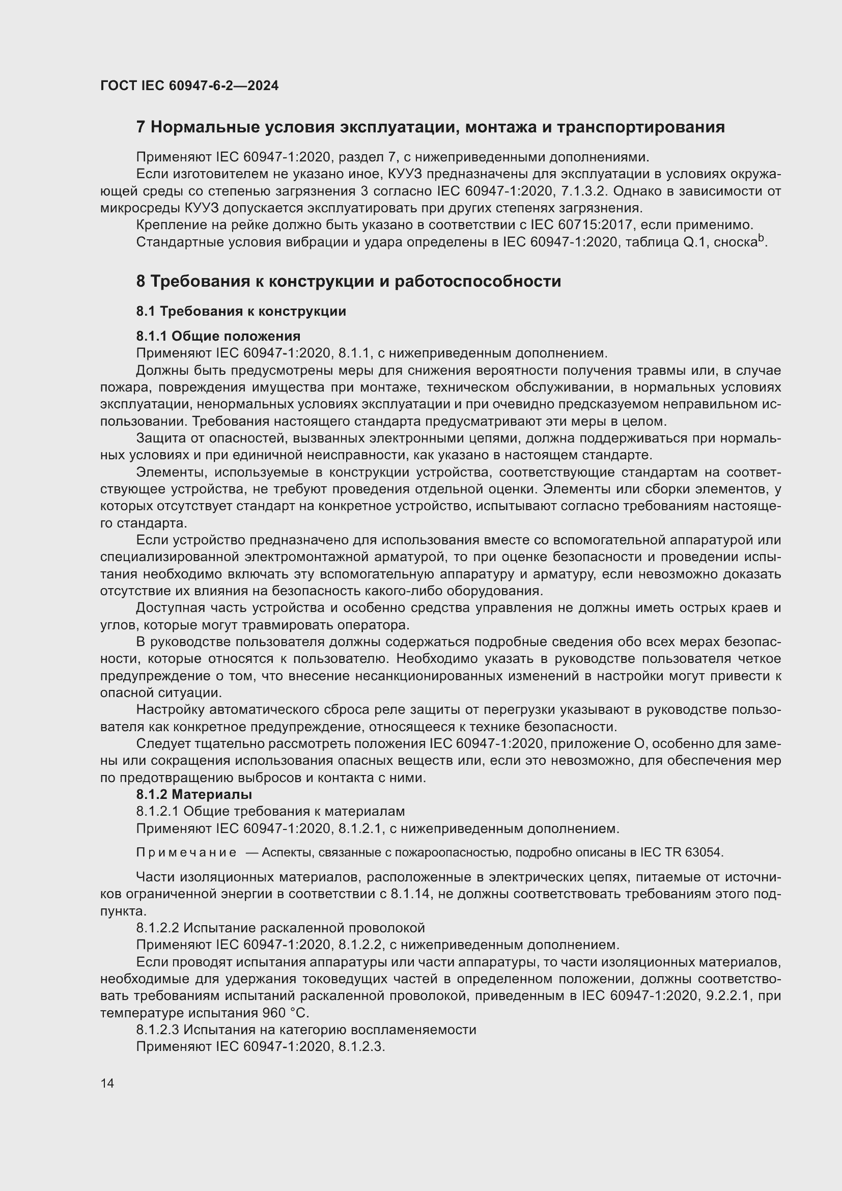 Страница 20 ГОСТ IEC 60947-6-2-2024