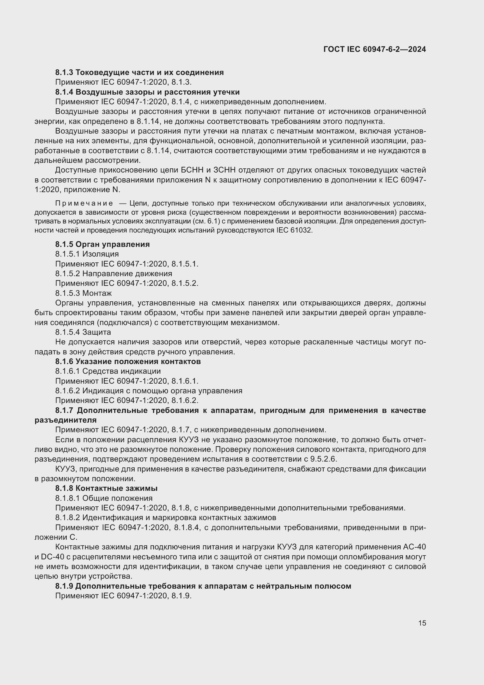 Страница 21 ГОСТ IEC 60947-6-2-2024