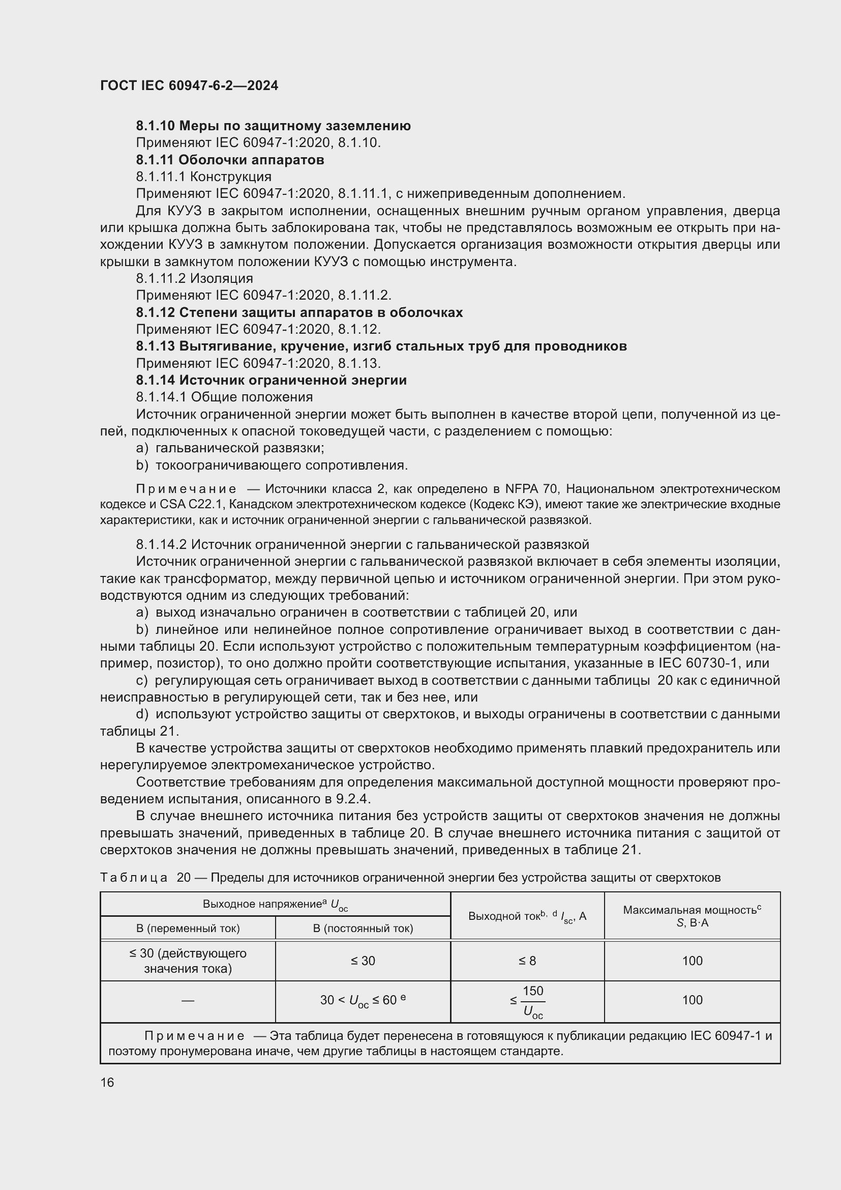 Страница 22 ГОСТ IEC 60947-6-2-2024