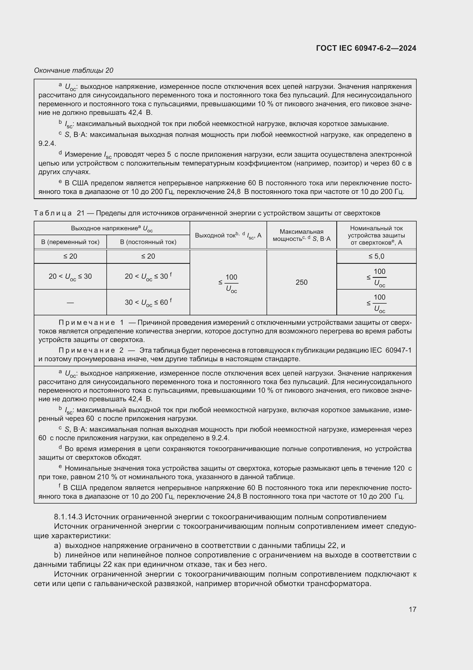 Страница 23 ГОСТ IEC 60947-6-2-2024