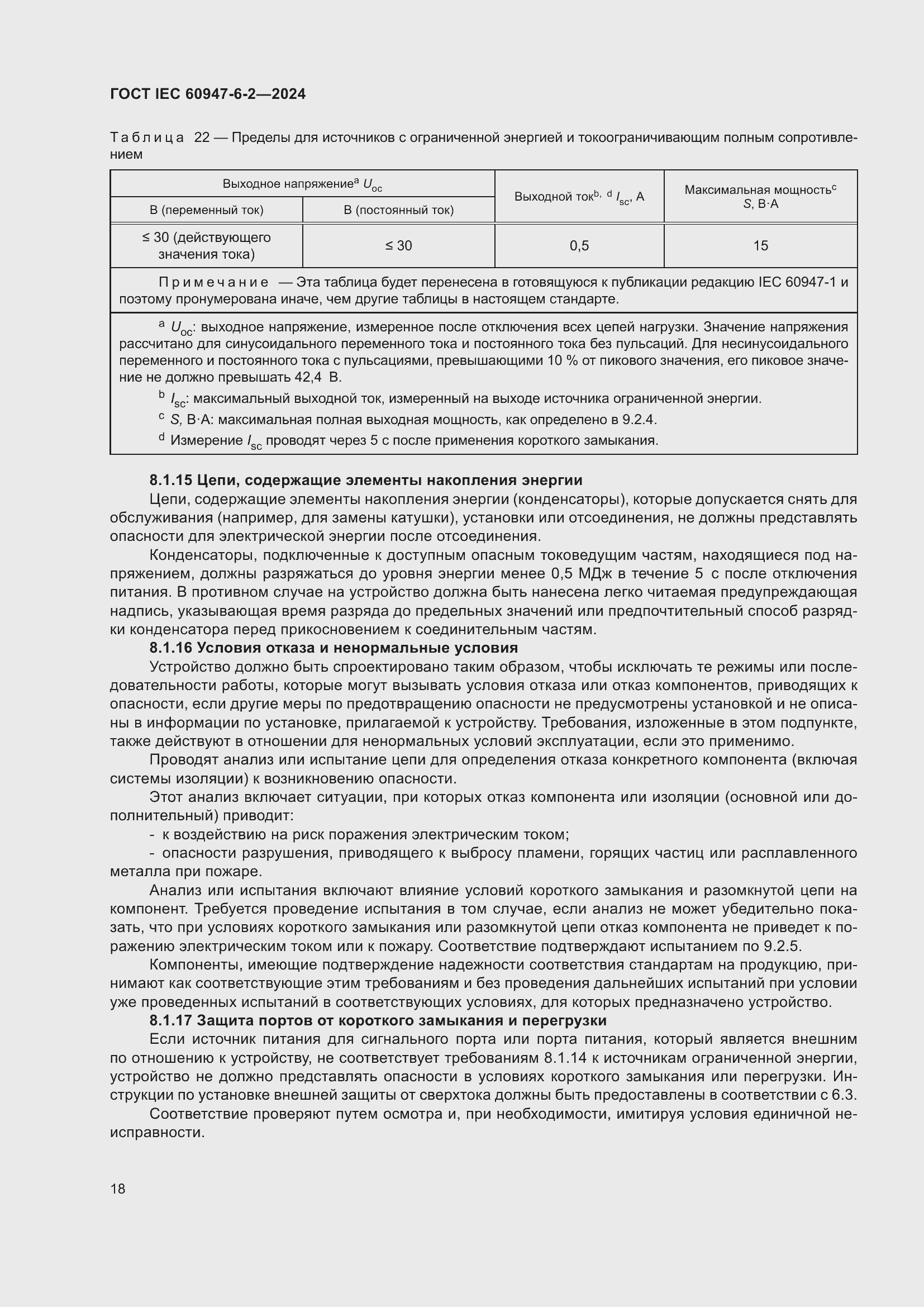 Страница 24 ГОСТ IEC 60947-6-2-2024