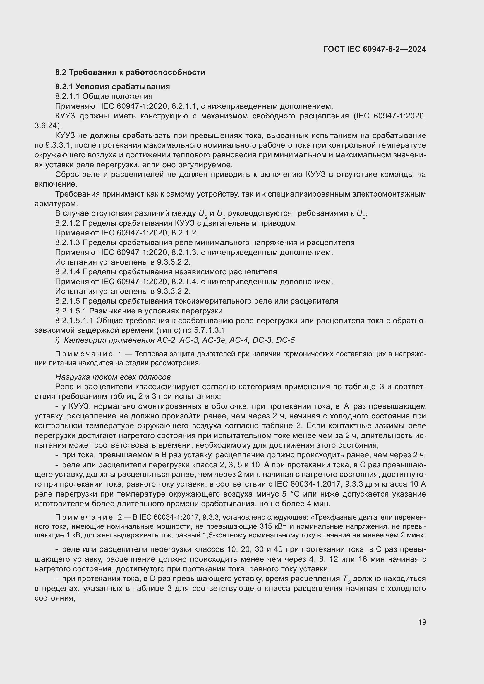Страница 25 ГОСТ IEC 60947-6-2-2024