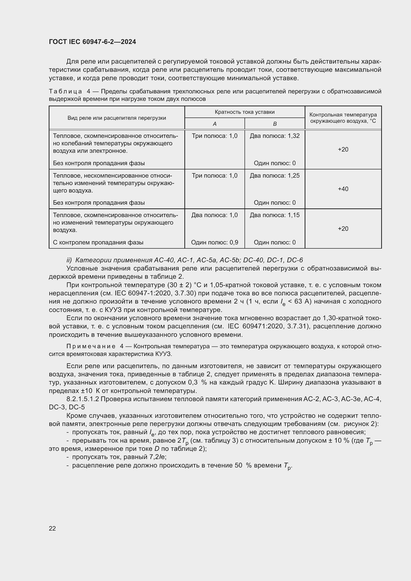 Страница 28 ГОСТ IEC 60947-6-2-2024