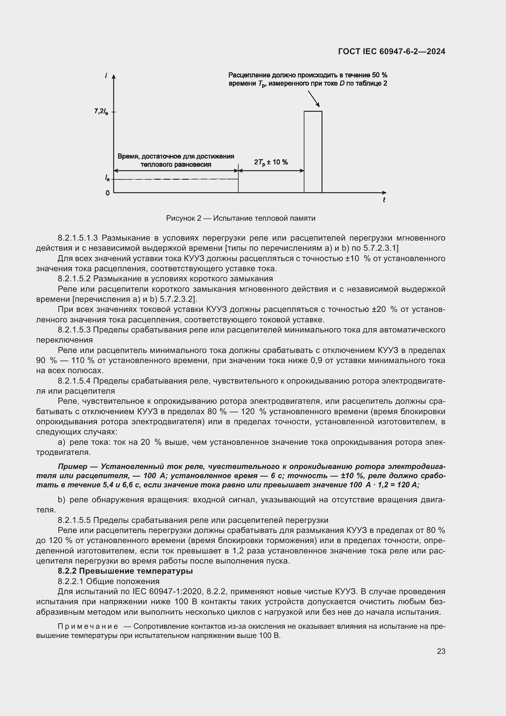Страница 29 ГОСТ IEC 60947-6-2-2024
