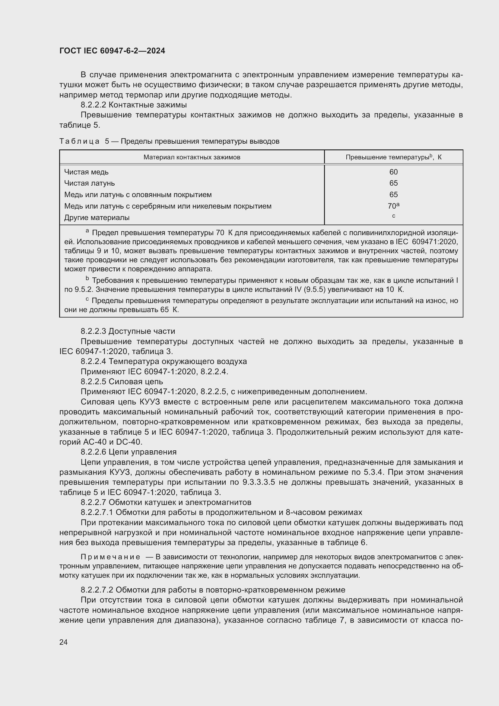 Страница 30 ГОСТ IEC 60947-6-2-2024