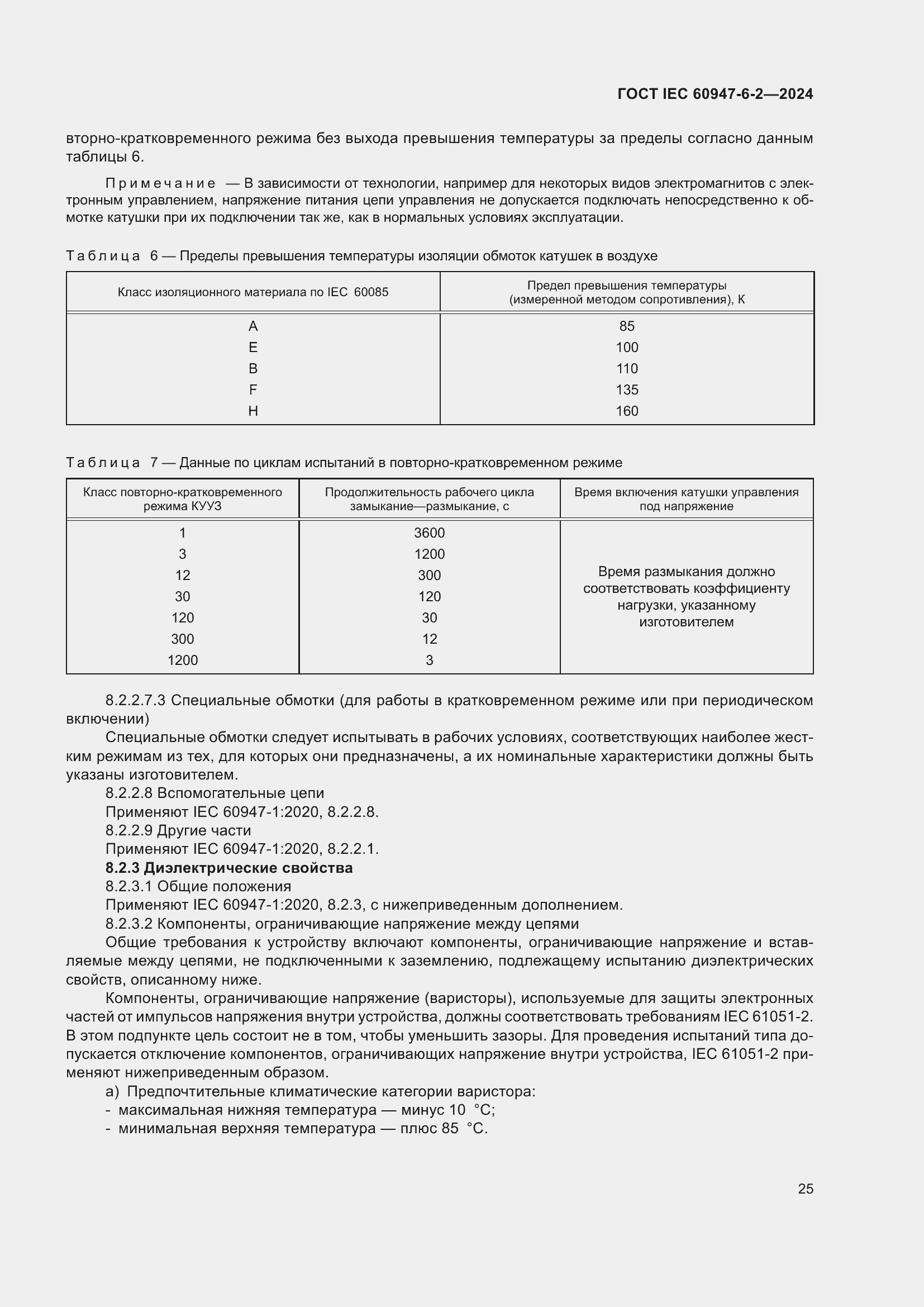 Страница 31 ГОСТ IEC 60947-6-2-2024