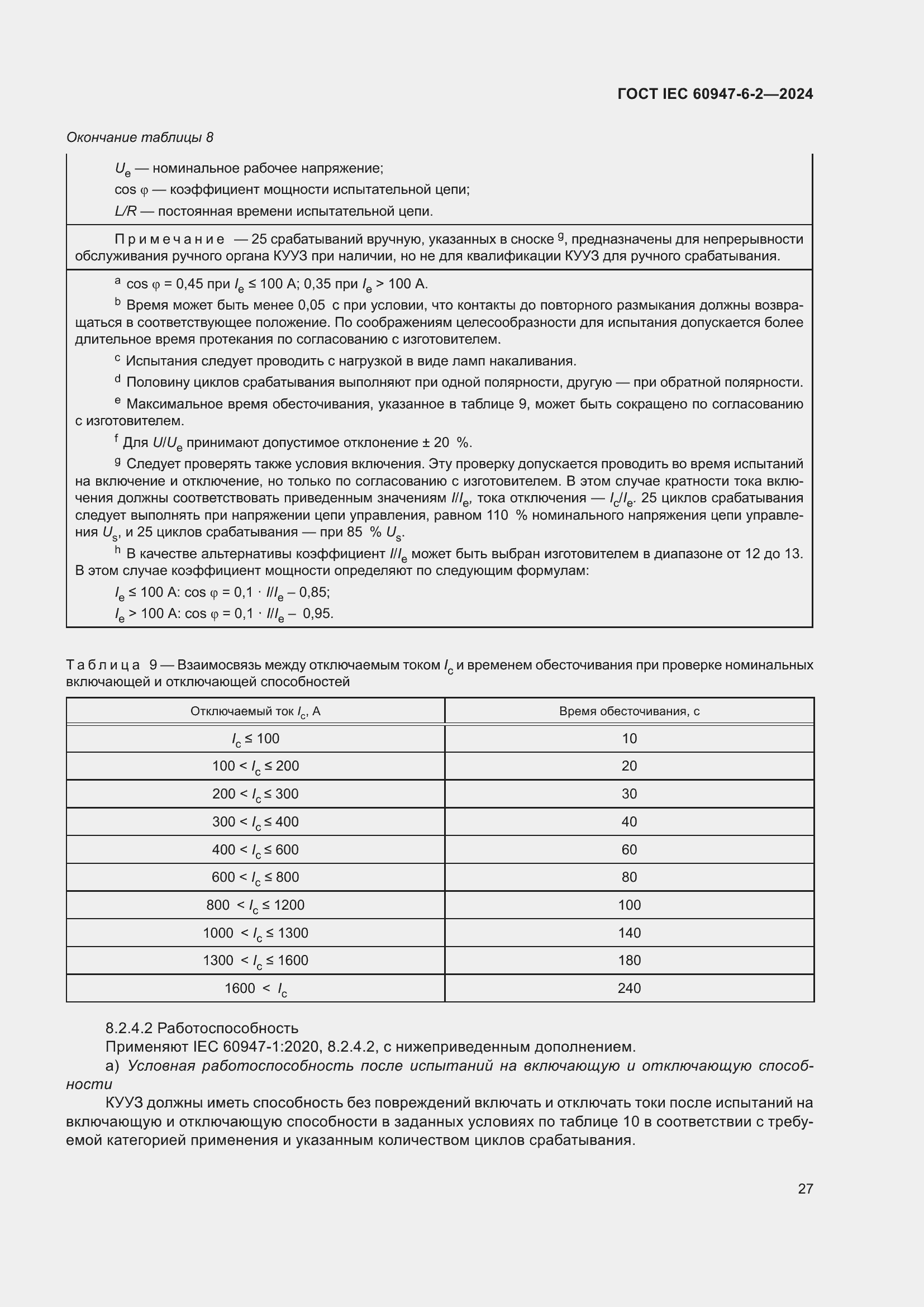 Страница 33 ГОСТ IEC 60947-6-2-2024