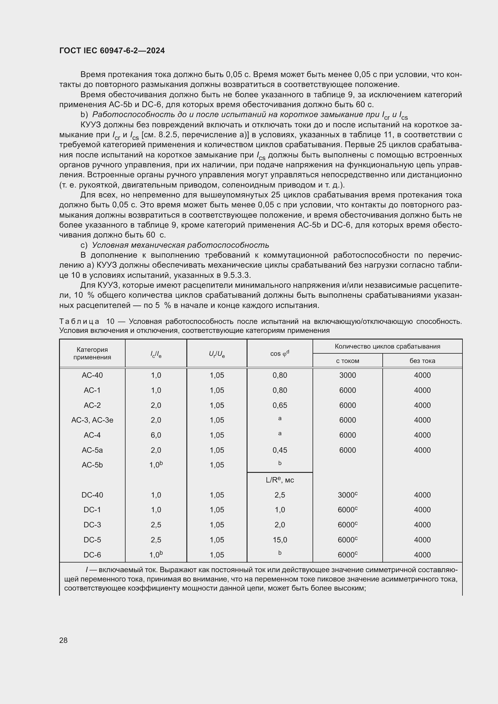 Страница 34 ГОСТ IEC 60947-6-2-2024