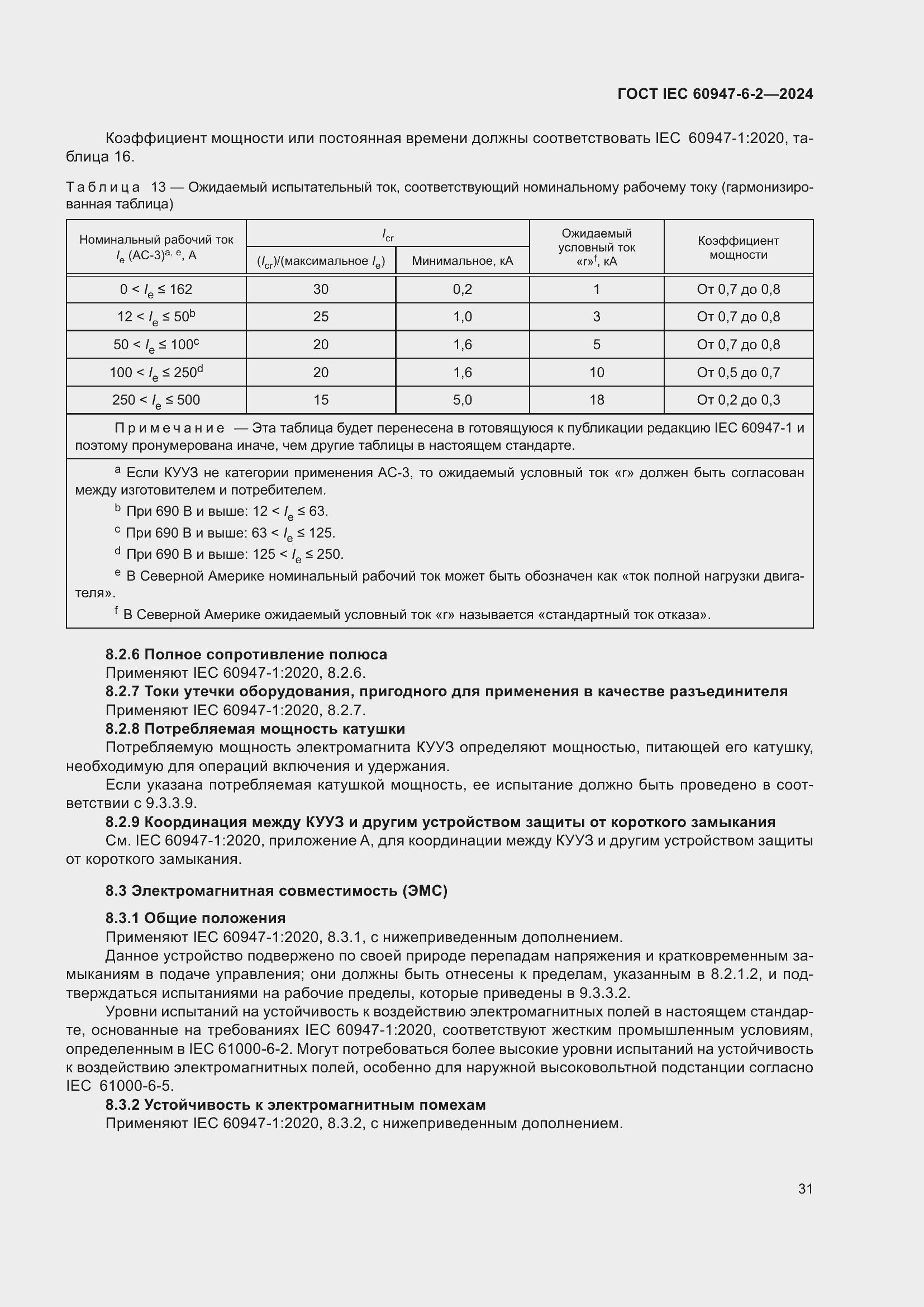 Страница 37 ГОСТ IEC 60947-6-2-2024