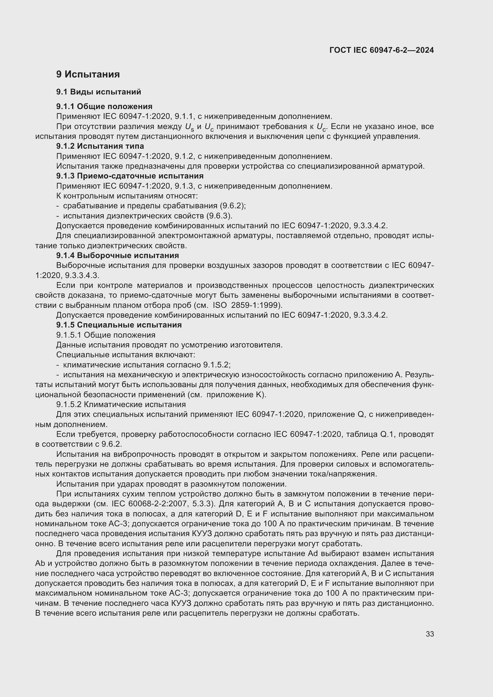 Страница 39 ГОСТ IEC 60947-6-2-2024