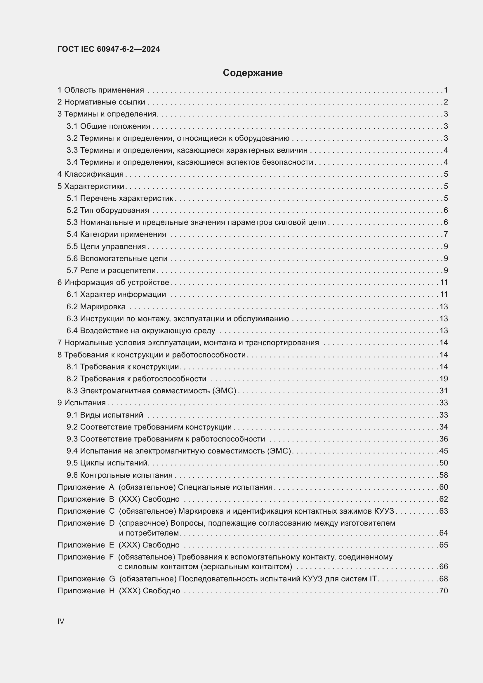 Страница 4 ГОСТ IEC 60947-6-2-2024