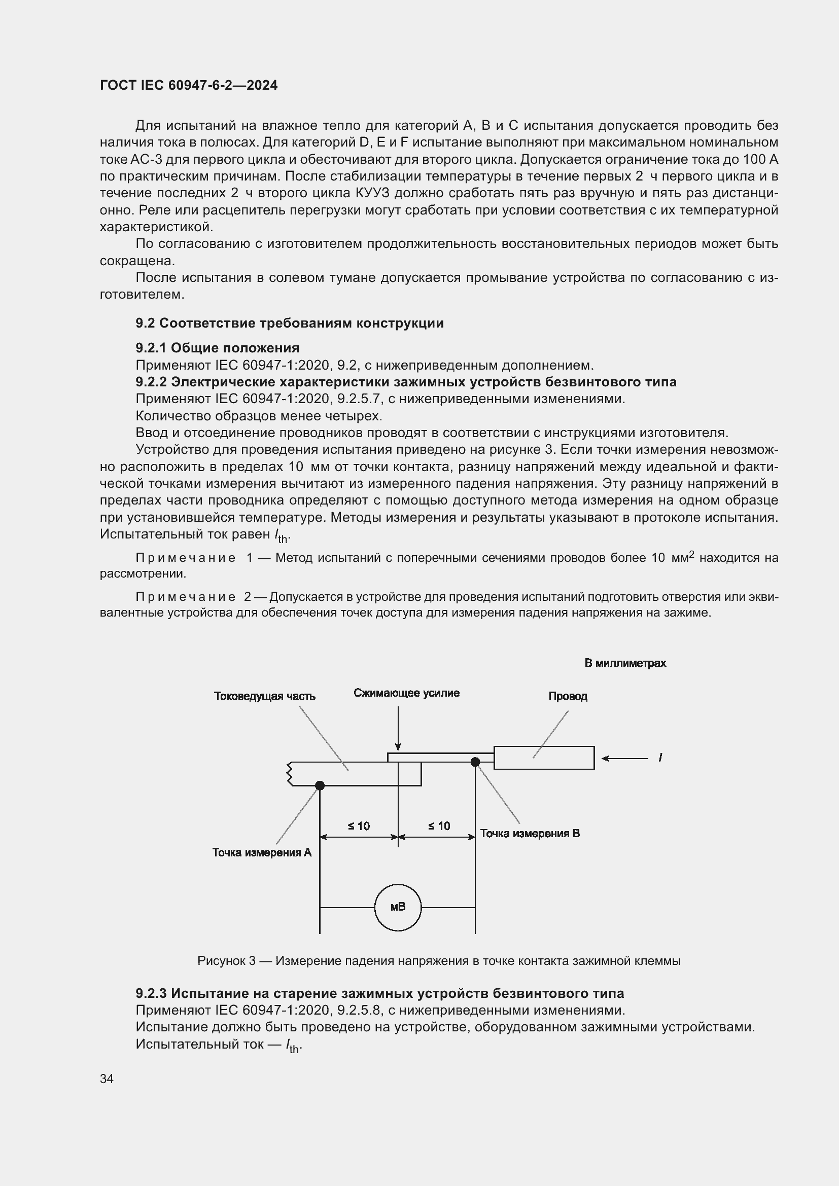 Страница 40 ГОСТ IEC 60947-6-2-2024