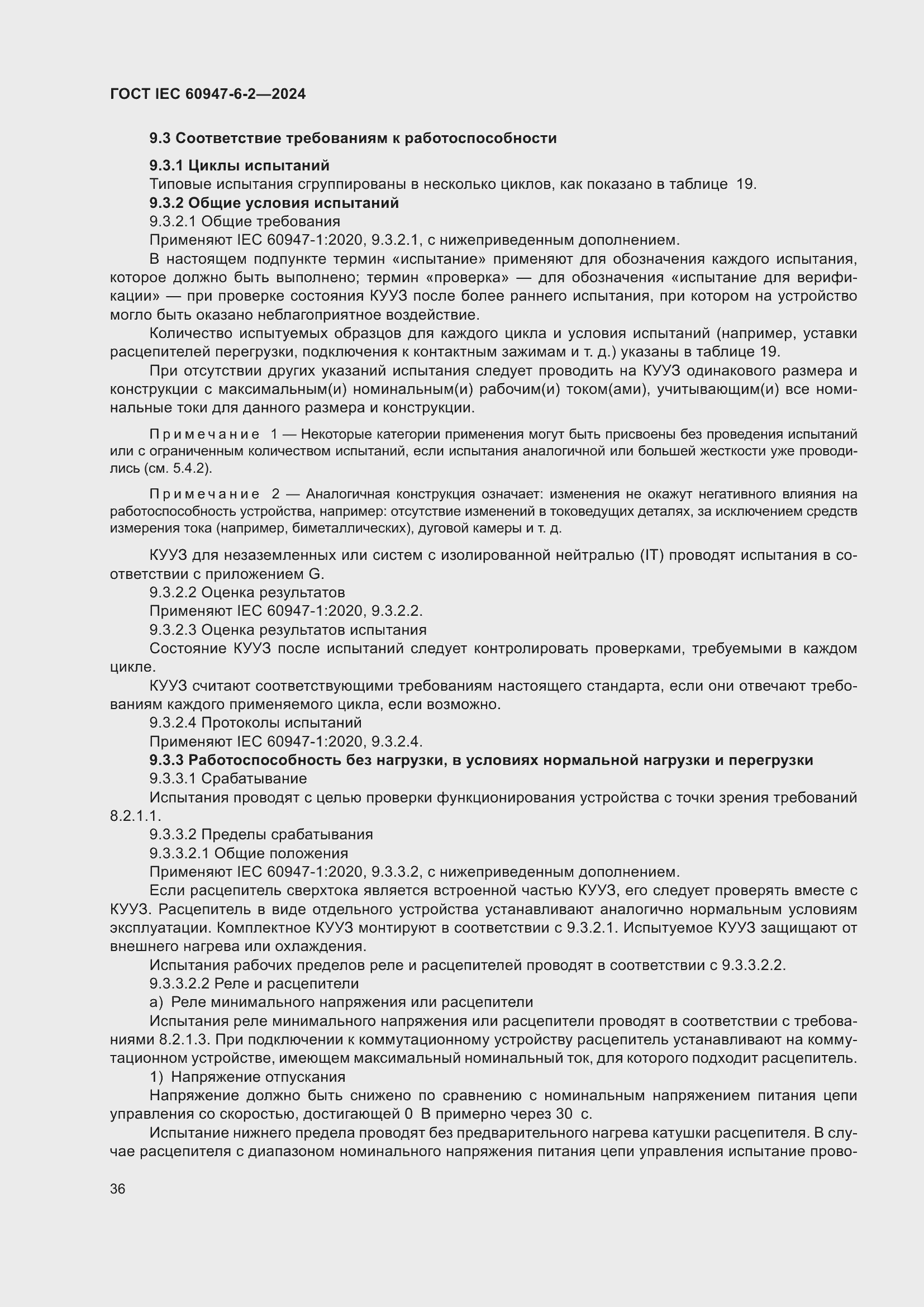 Страница 42 ГОСТ IEC 60947-6-2-2024