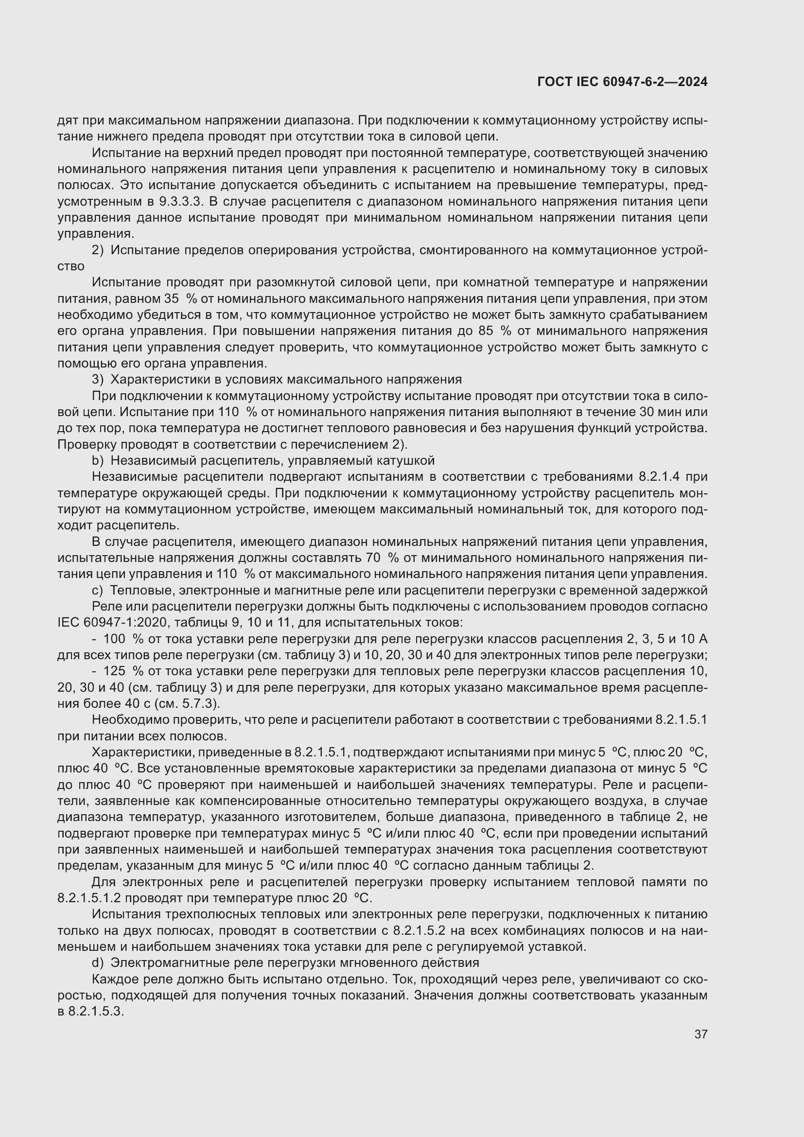 Страница 43 ГОСТ IEC 60947-6-2-2024