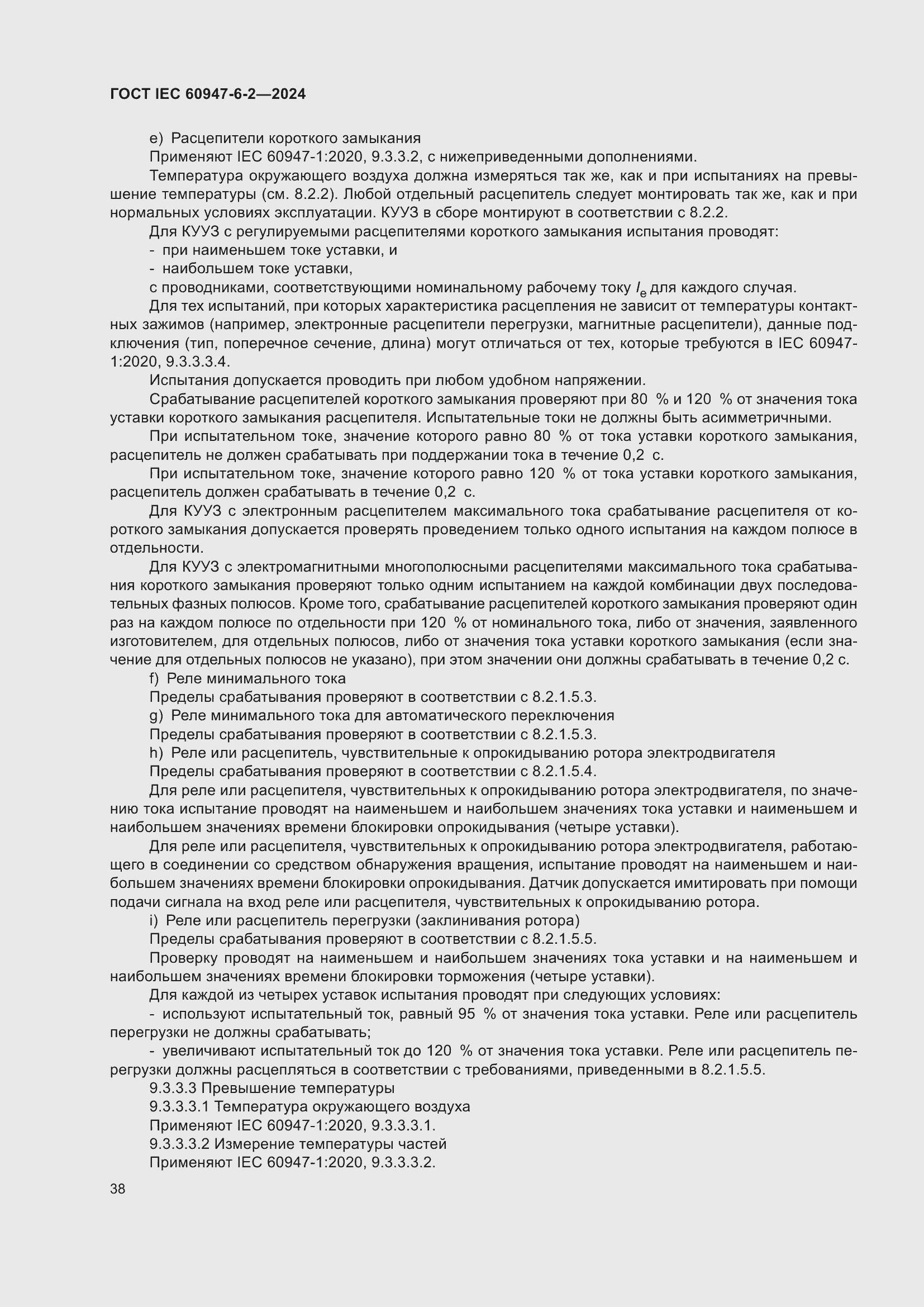 Страница 44 ГОСТ IEC 60947-6-2-2024