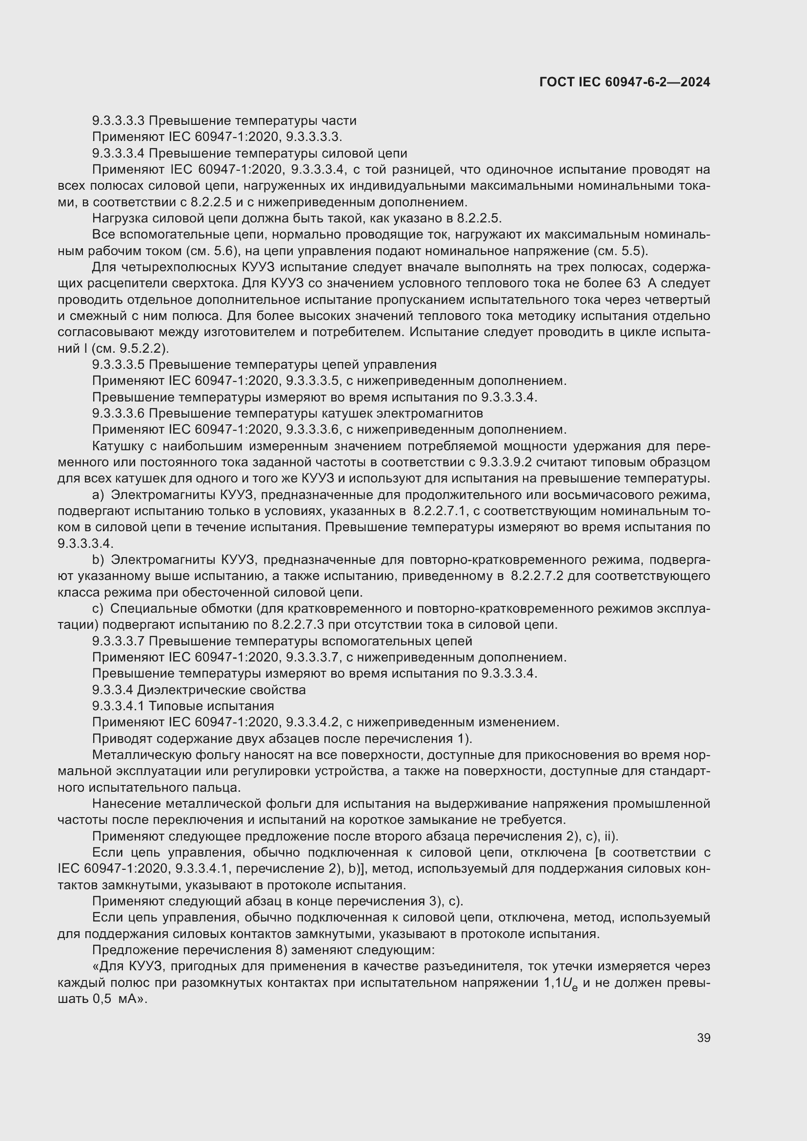 Страница 45 ГОСТ IEC 60947-6-2-2024