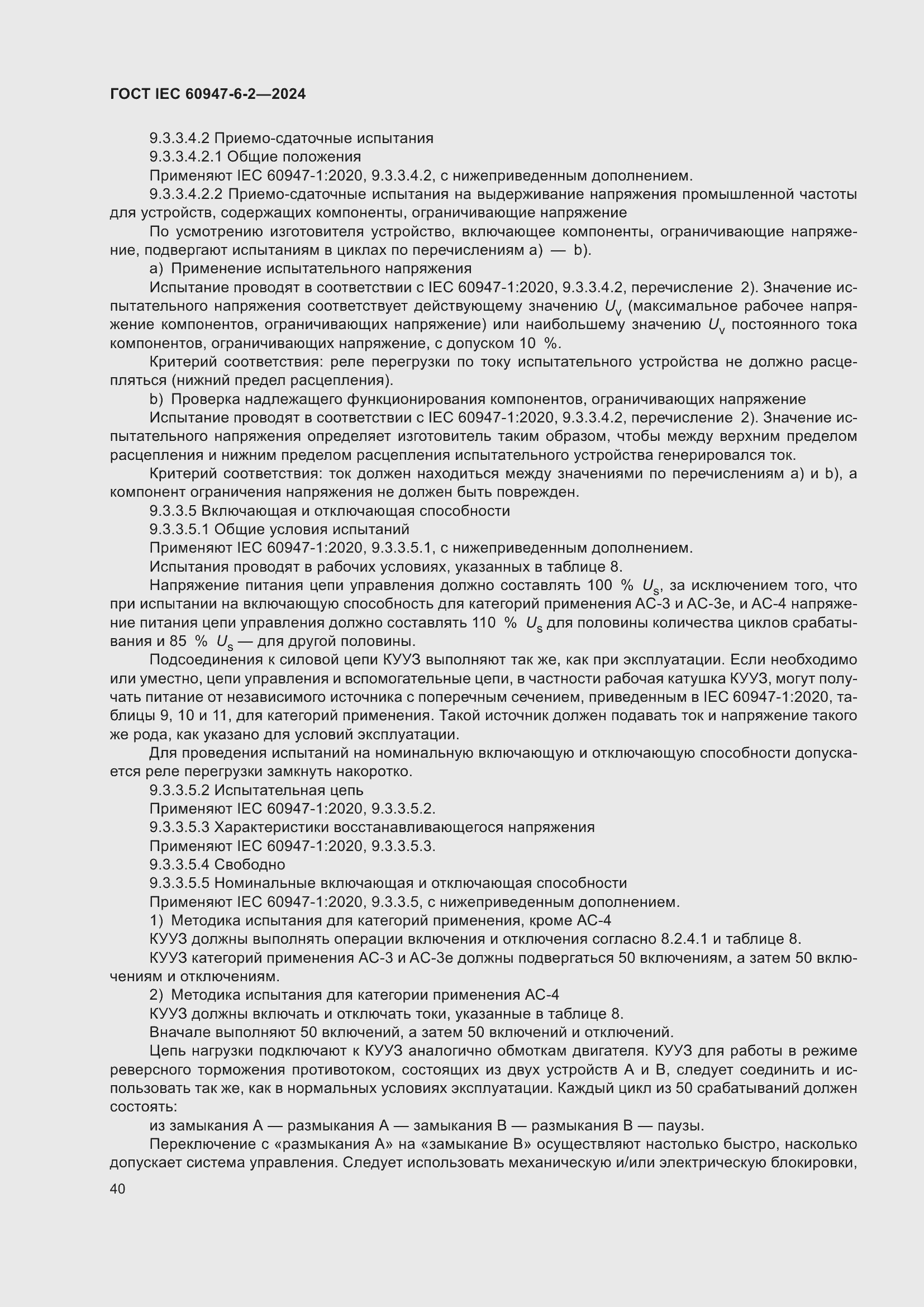 Страница 46 ГОСТ IEC 60947-6-2-2024
