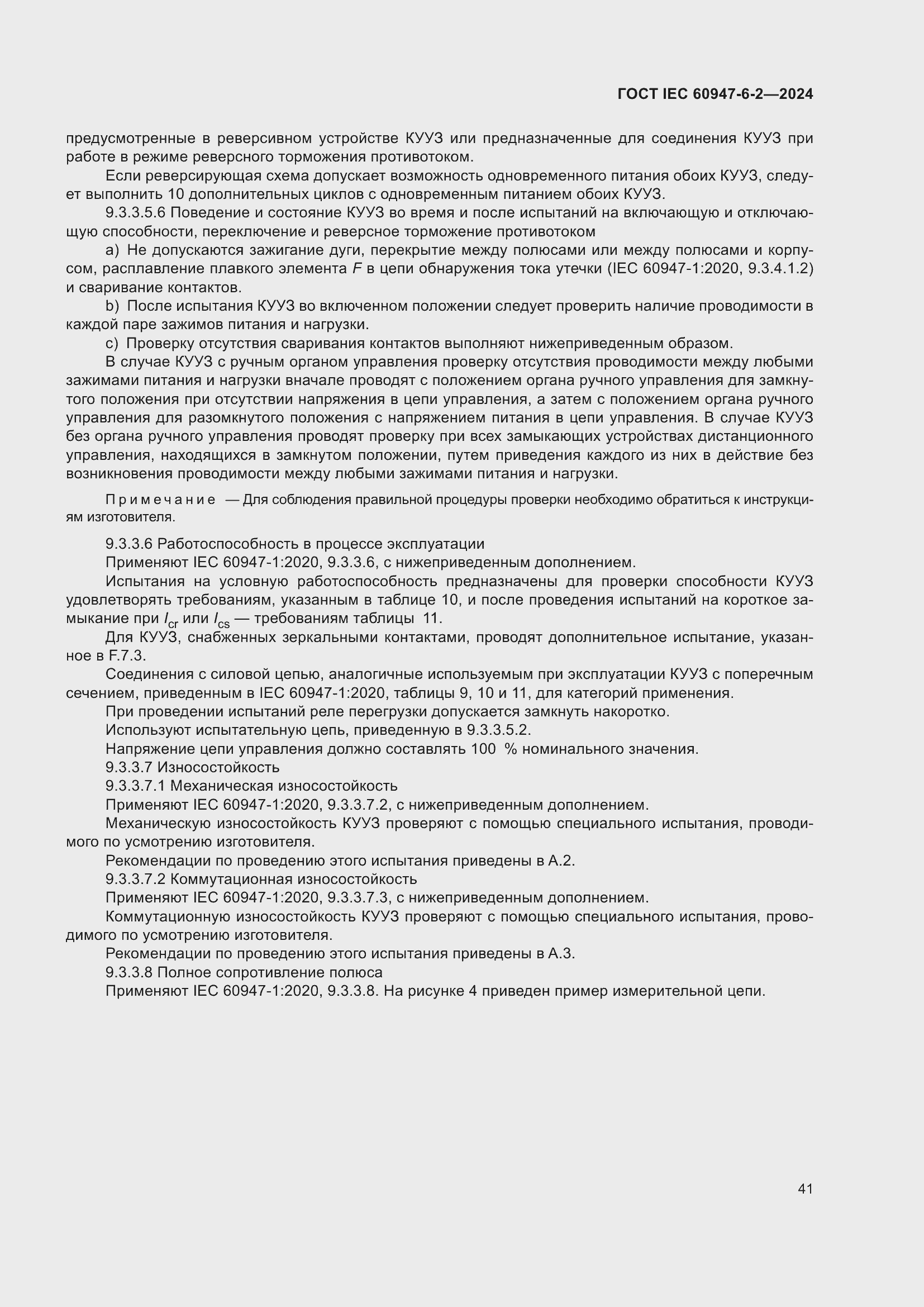 Страница 47 ГОСТ IEC 60947-6-2-2024