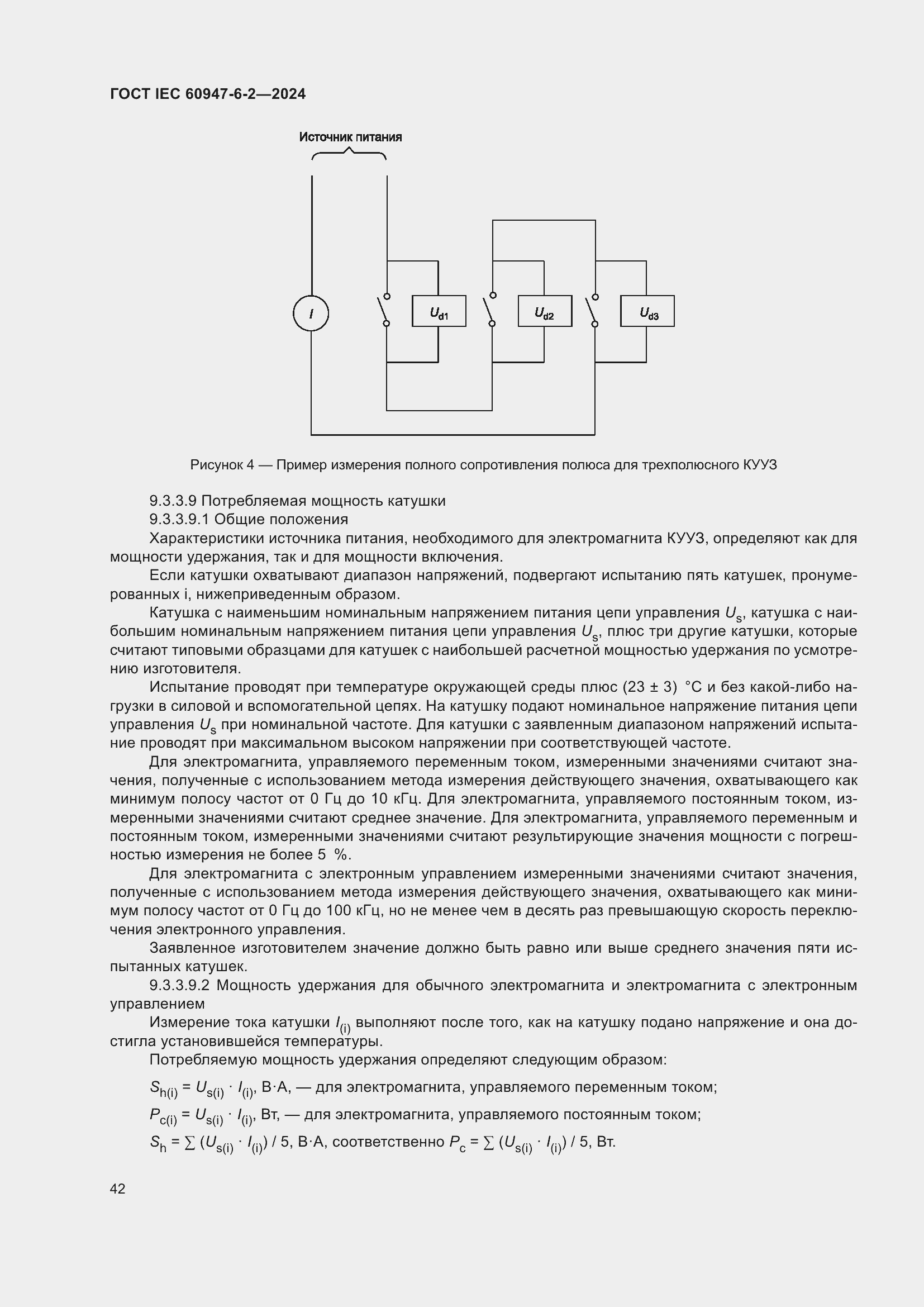 Страница 48 ГОСТ IEC 60947-6-2-2024