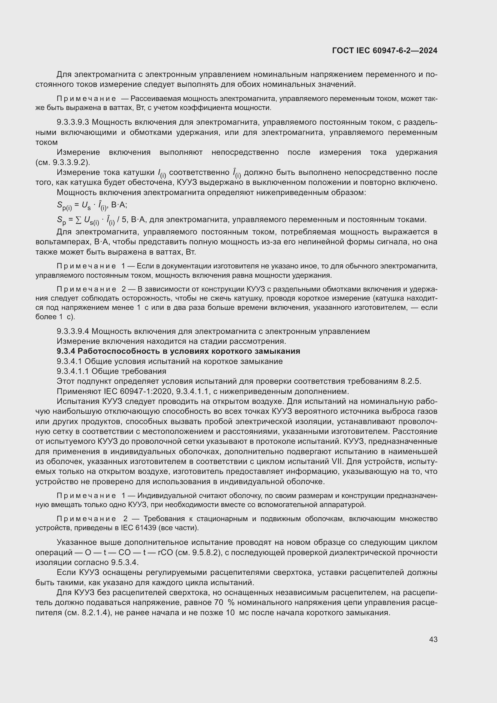 Страница 49 ГОСТ IEC 60947-6-2-2024