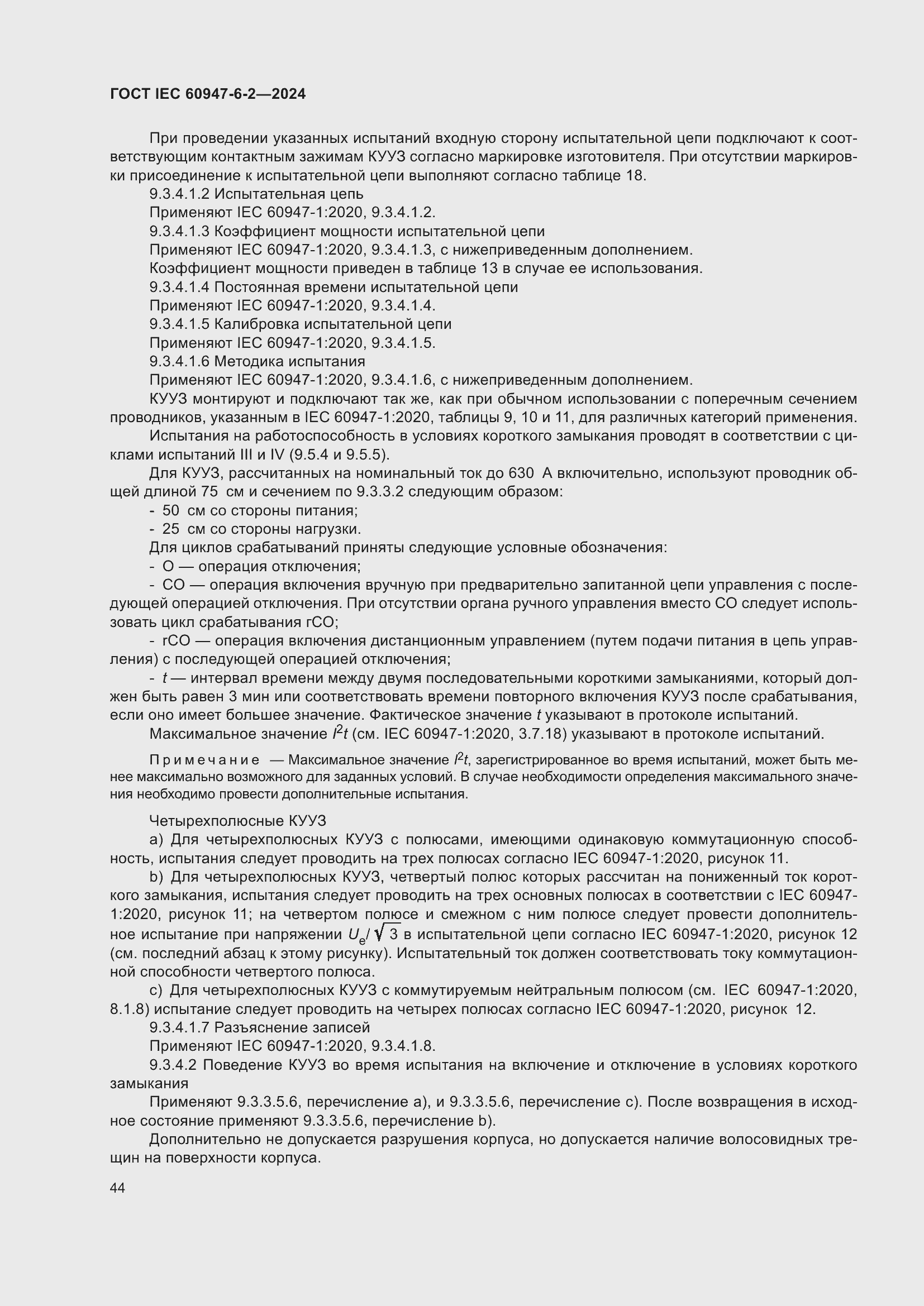 Страница 50 ГОСТ IEC 60947-6-2-2024