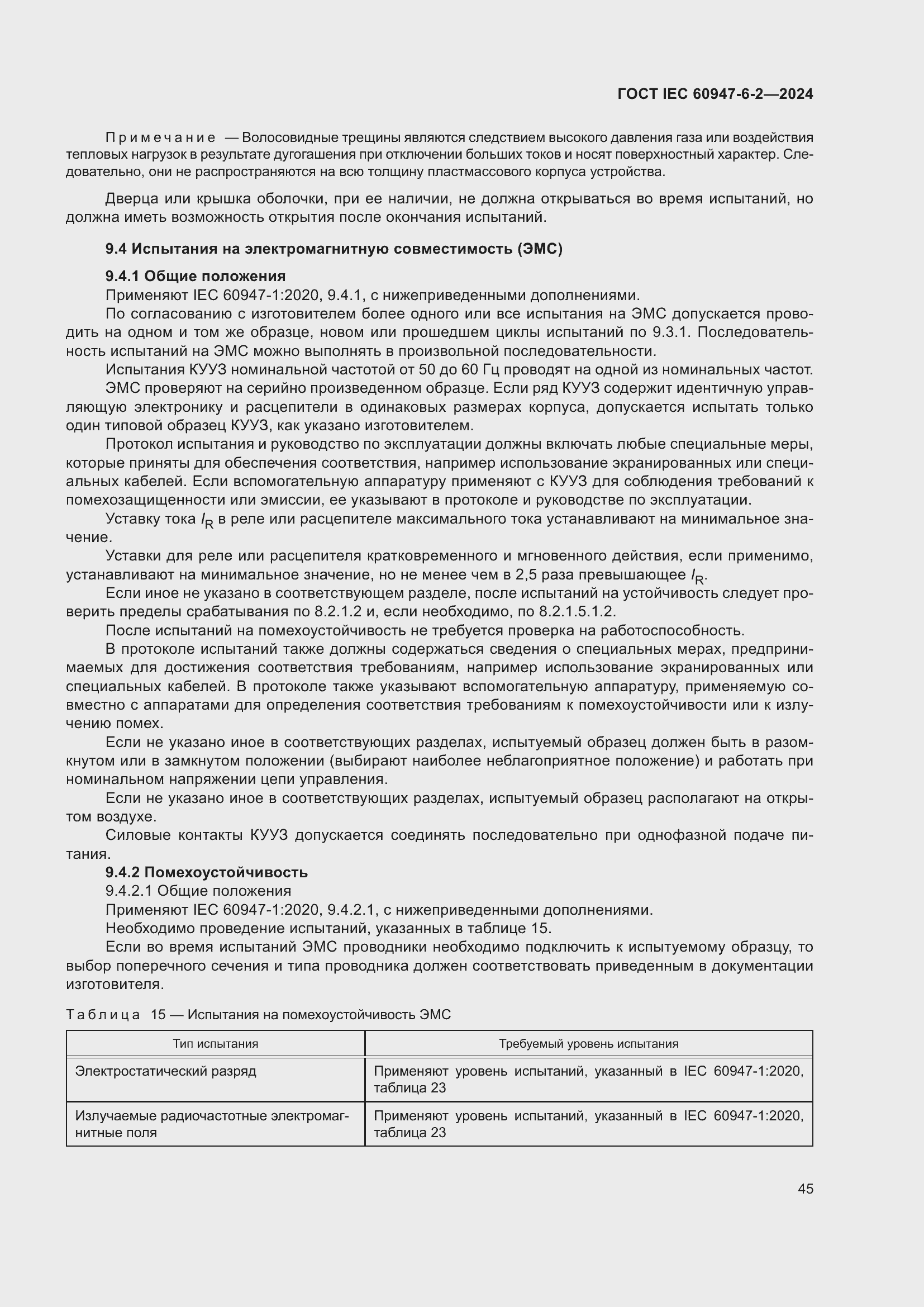 Страница 51 ГОСТ IEC 60947-6-2-2024