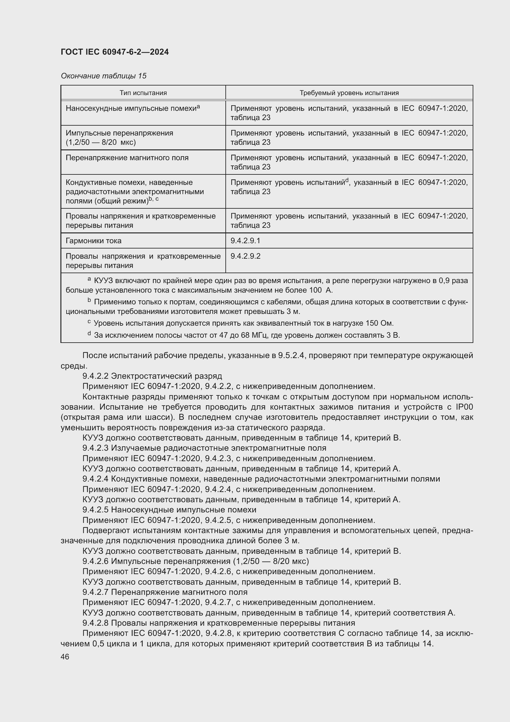 Страница 52 ГОСТ IEC 60947-6-2-2024