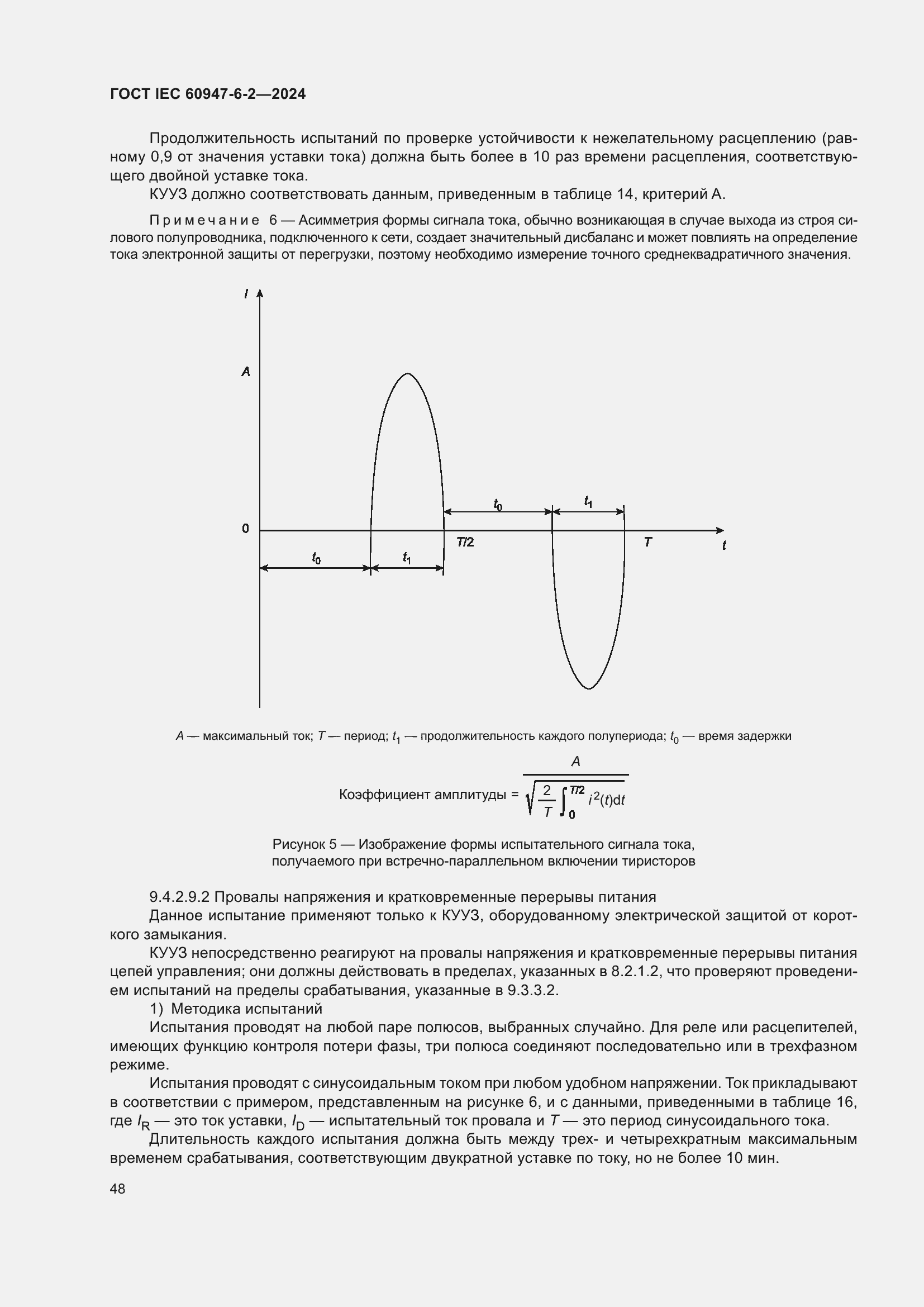 Страница 54 ГОСТ IEC 60947-6-2-2024