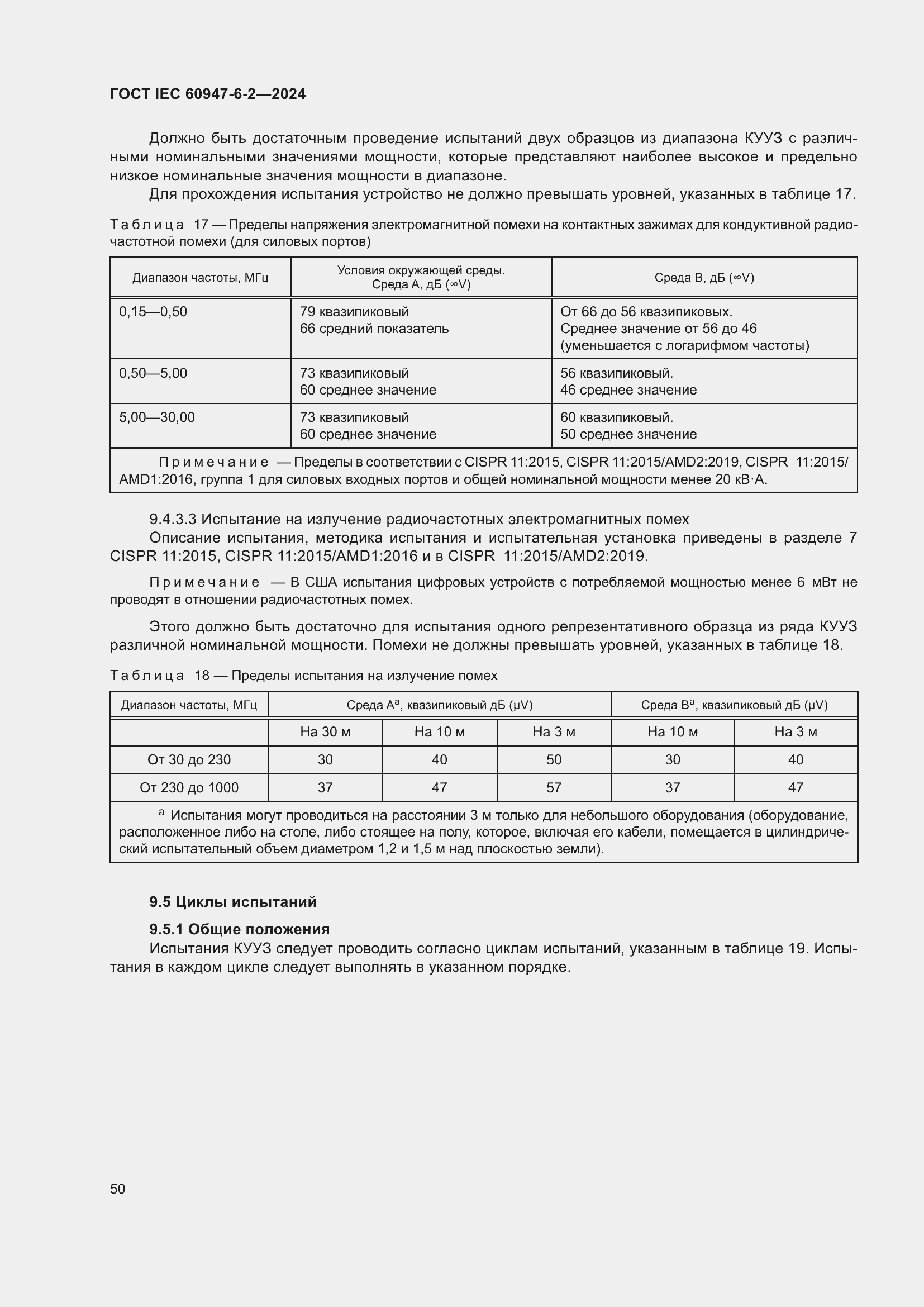 Страница 56 ГОСТ IEC 60947-6-2-2024