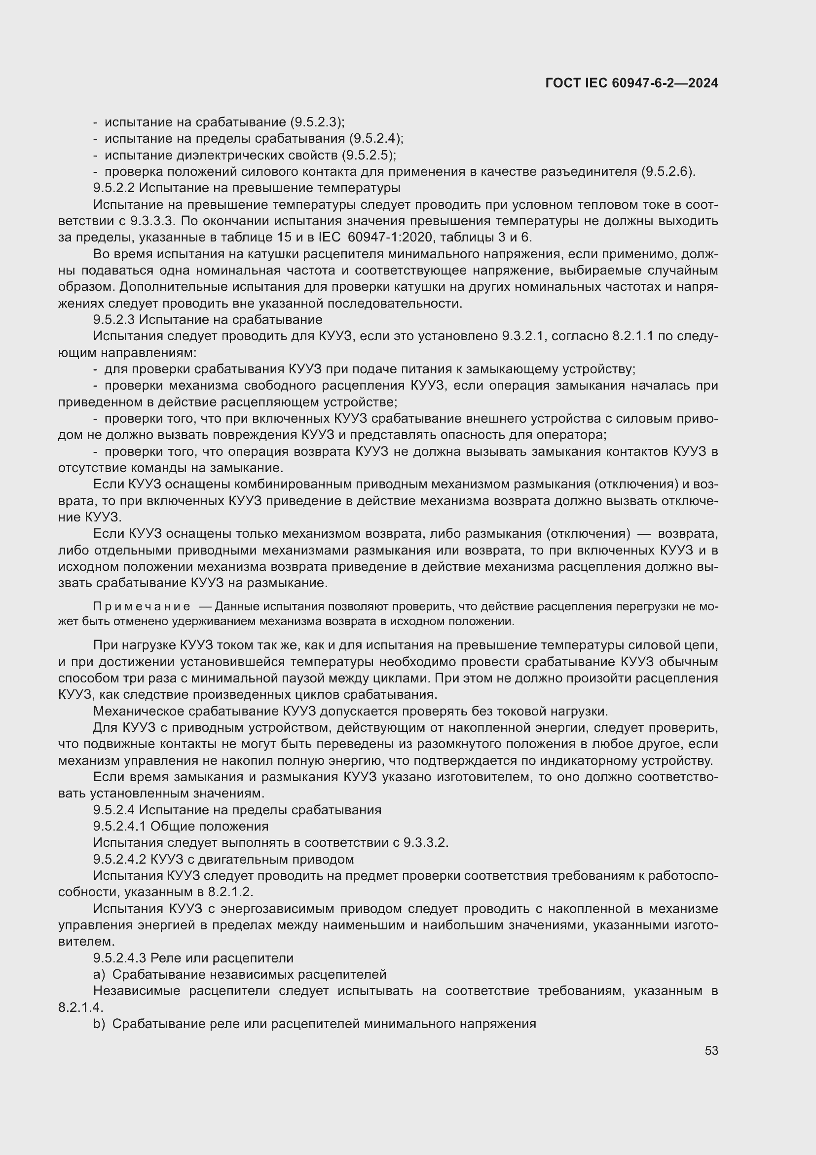 Страница 59 ГОСТ IEC 60947-6-2-2024