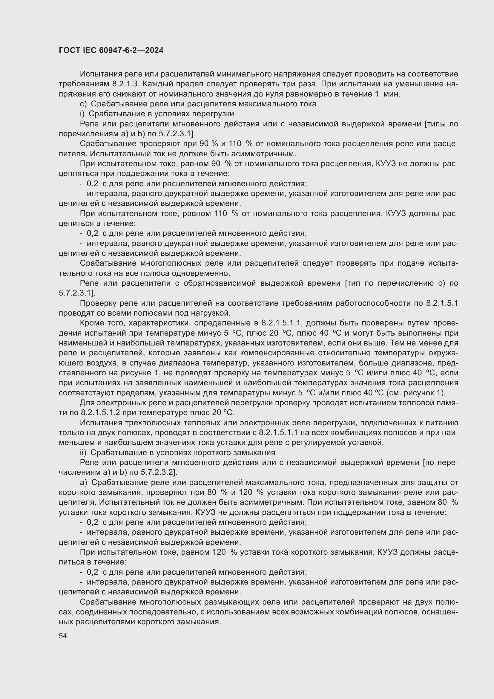 Страница 60 ГОСТ IEC 60947-6-2-2024