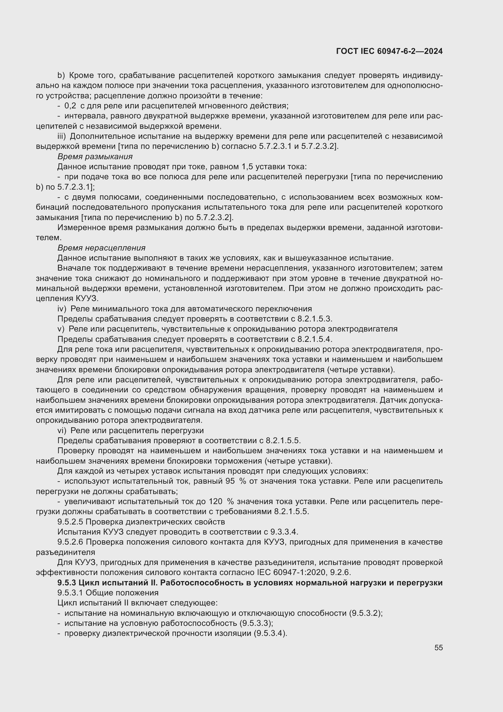 Страница 61 ГОСТ IEC 60947-6-2-2024