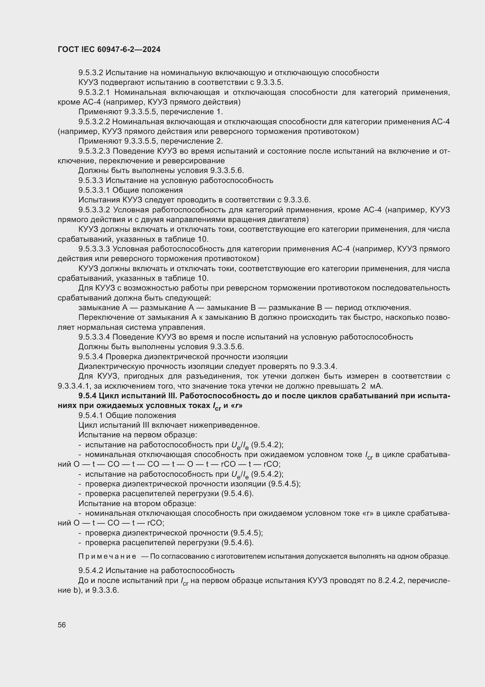 Страница 62 ГОСТ IEC 60947-6-2-2024