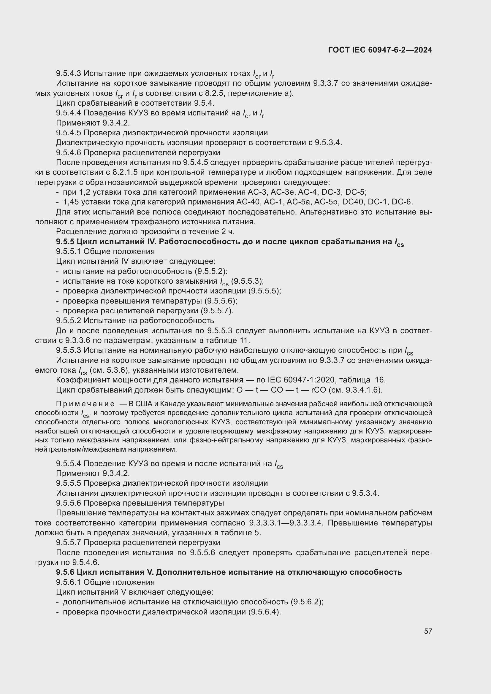 Страница 63 ГОСТ IEC 60947-6-2-2024