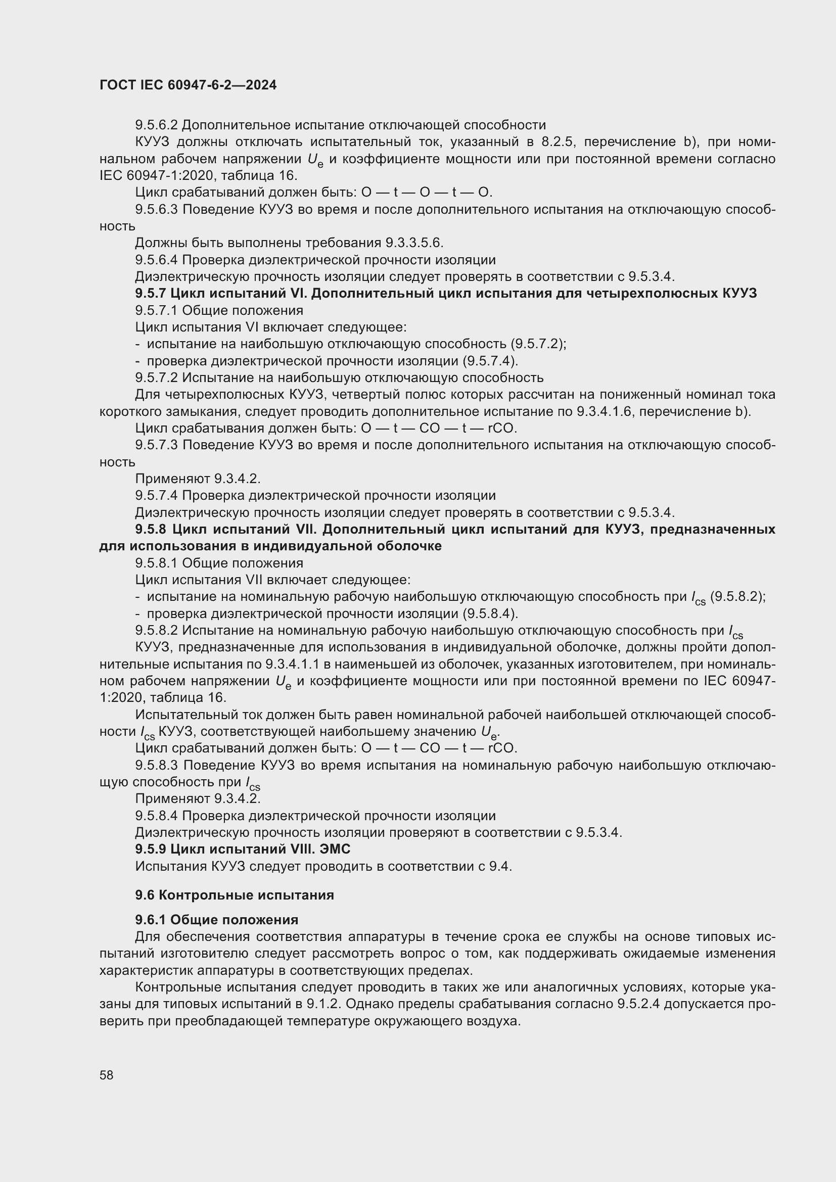 Страница 64 ГОСТ IEC 60947-6-2-2024