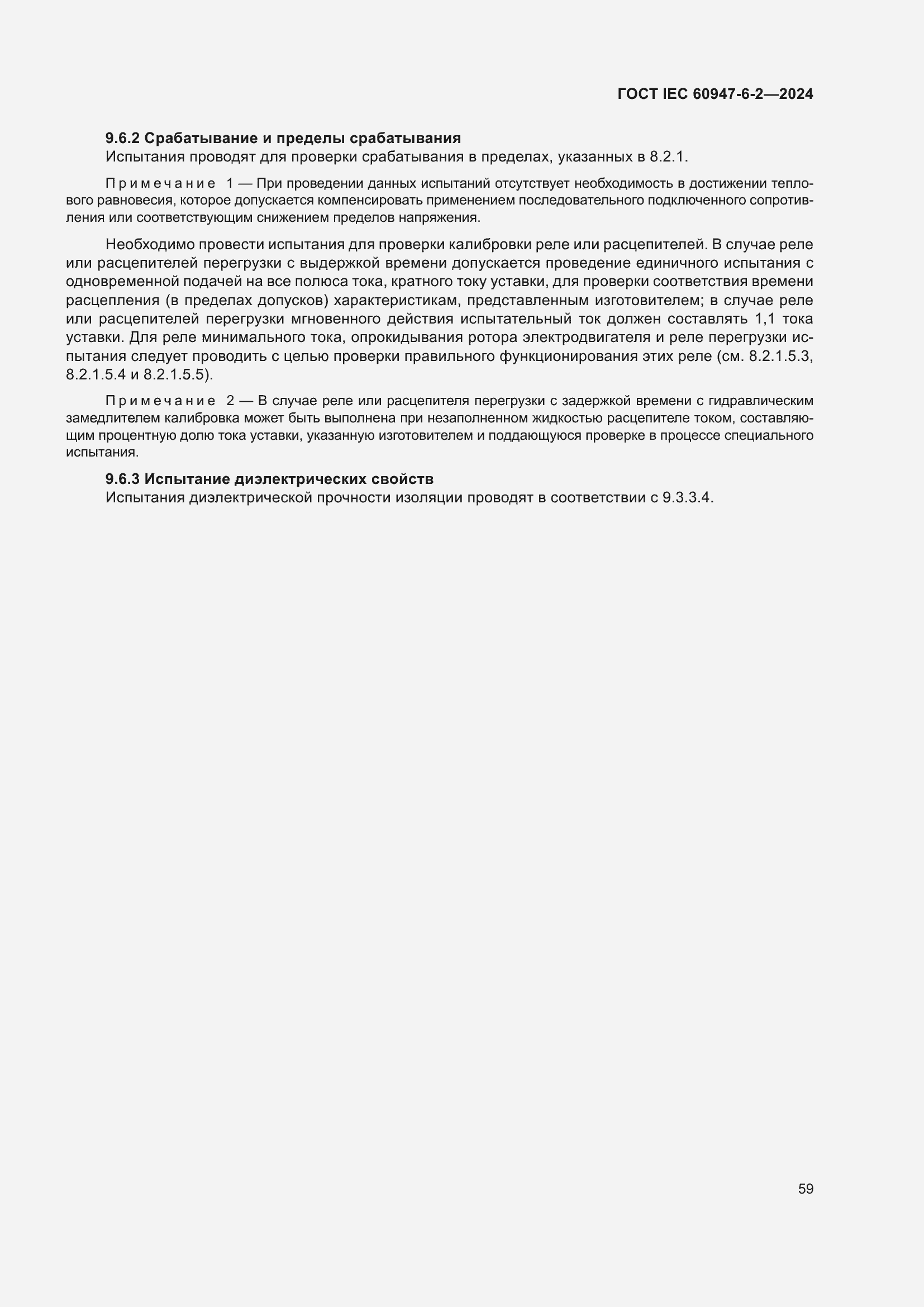 Страница 65 ГОСТ IEC 60947-6-2-2024