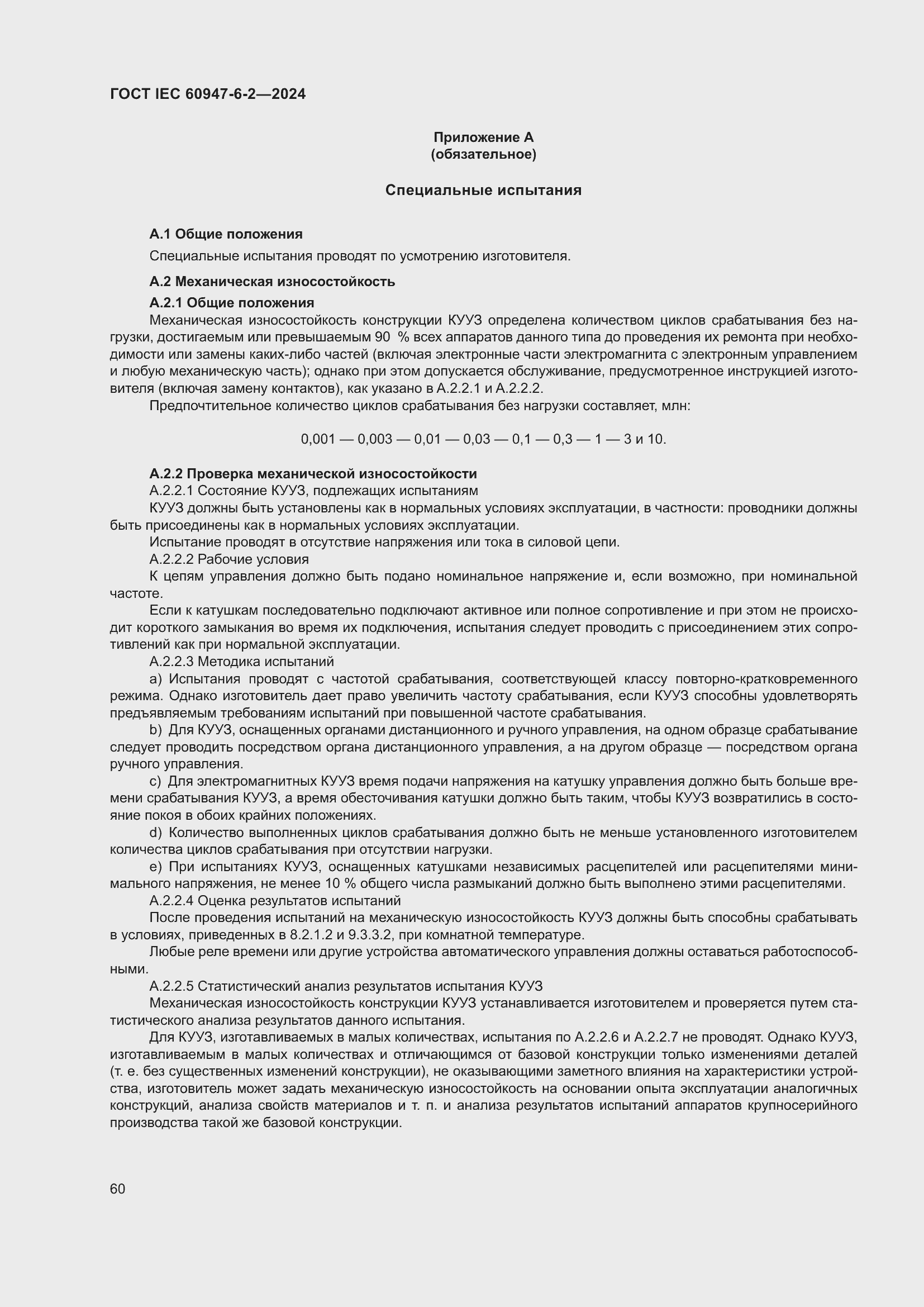 Страница 66 ГОСТ IEC 60947-6-2-2024