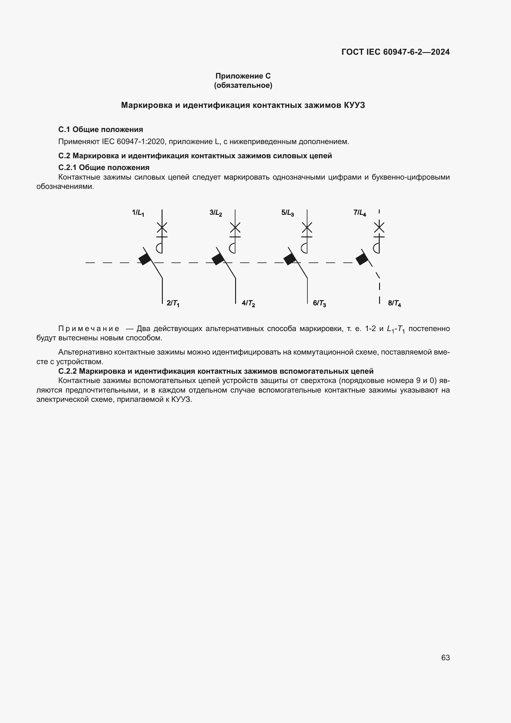 Страница 69 ГОСТ IEC 60947-6-2-2024