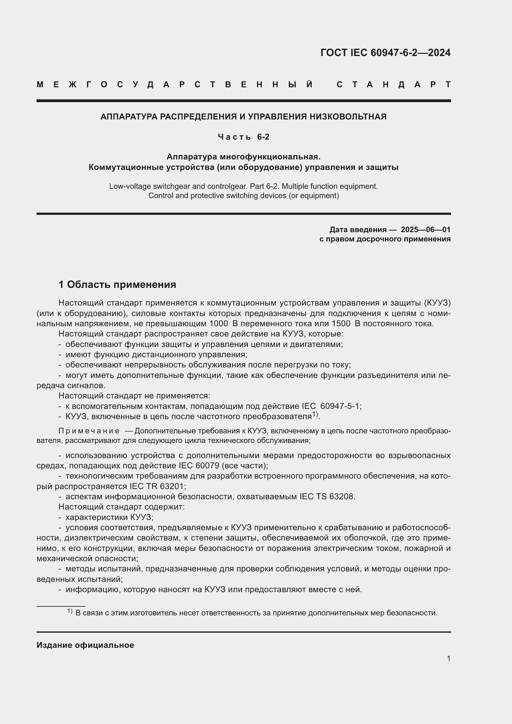 Страница 7 ГОСТ IEC 60947-6-2-2024