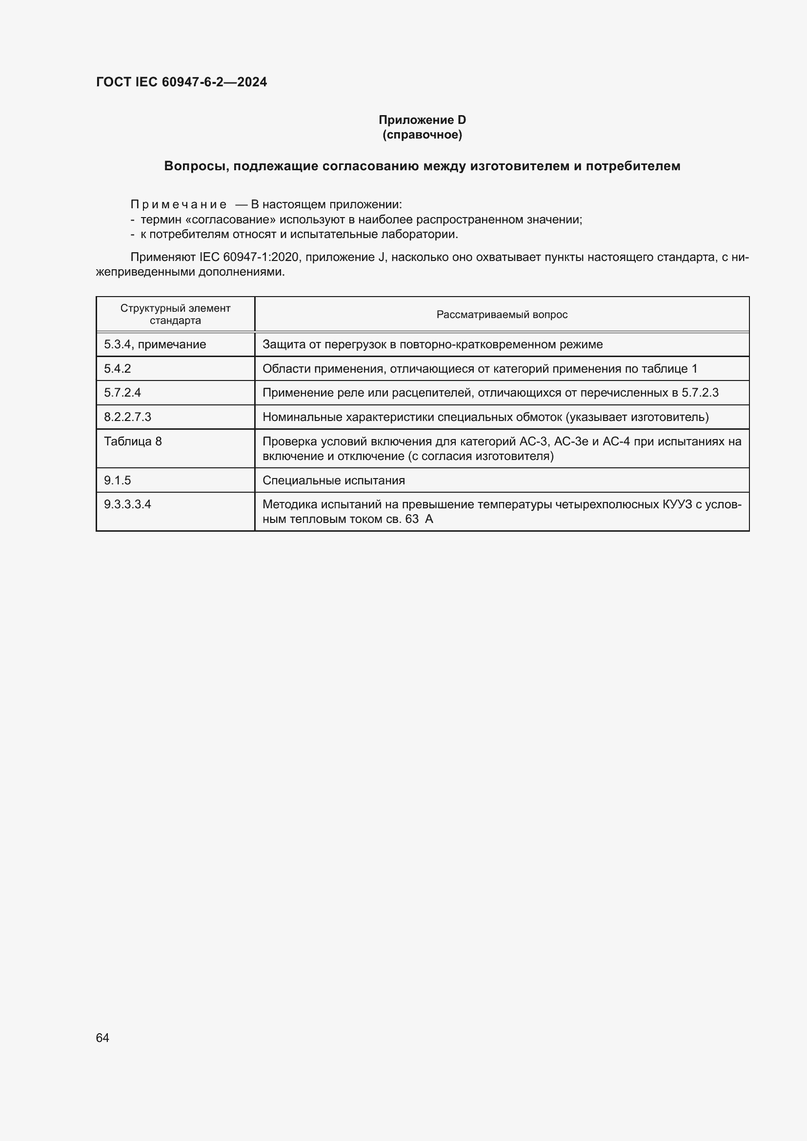 Страница 70 ГОСТ IEC 60947-6-2-2024