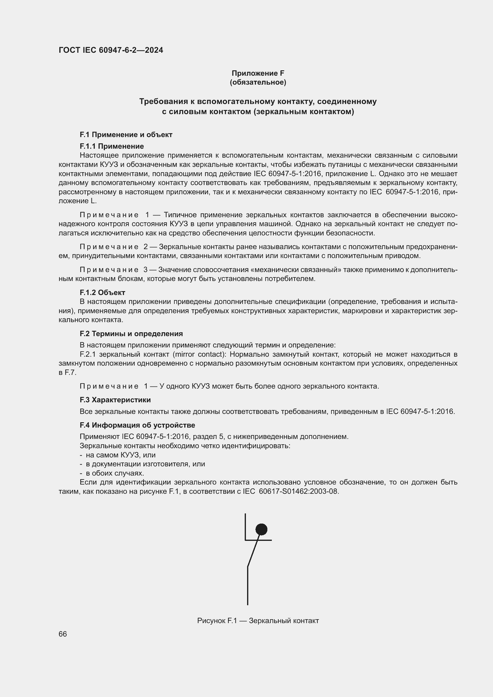 Страница 72 ГОСТ IEC 60947-6-2-2024