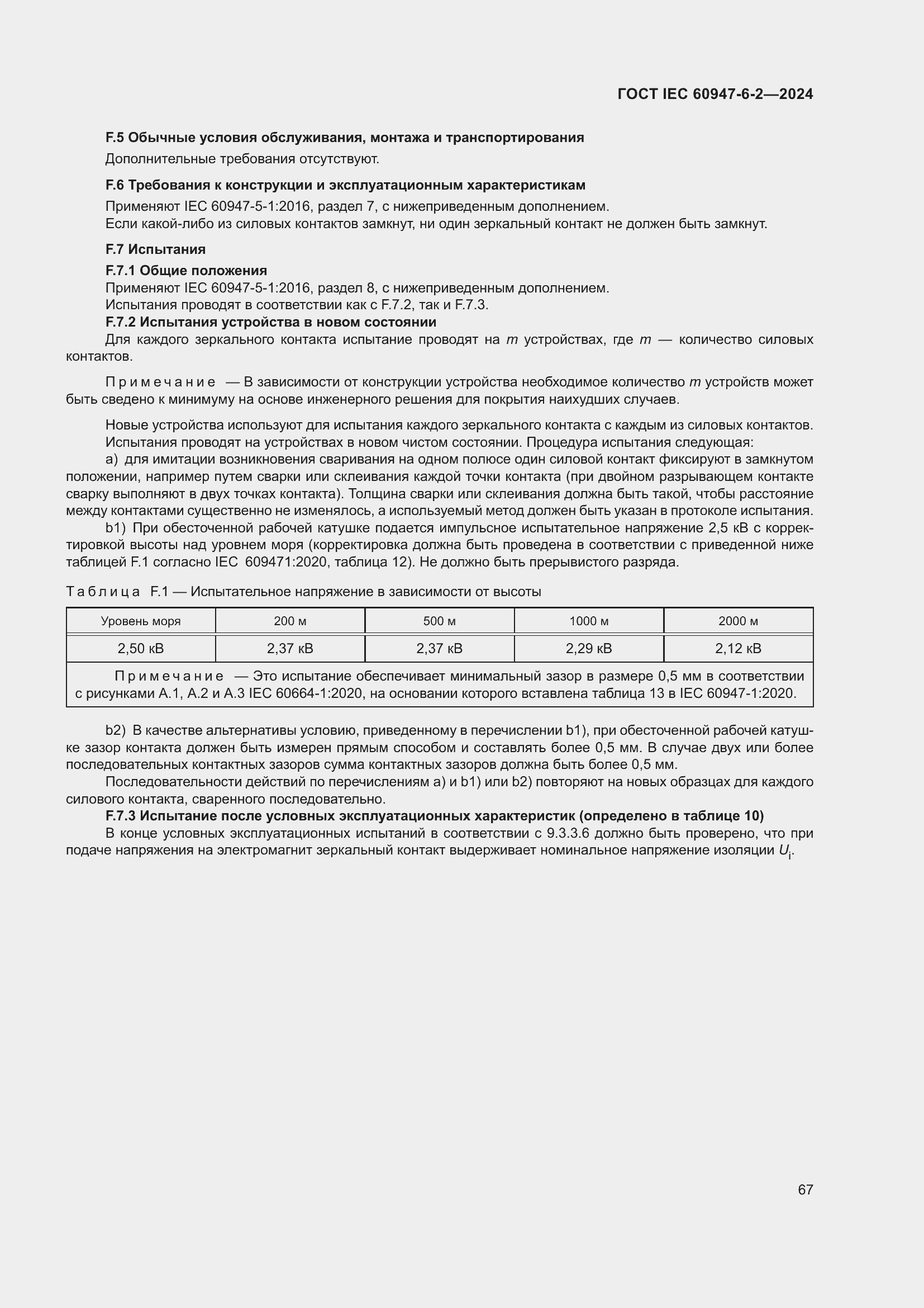 Страница 73 ГОСТ IEC 60947-6-2-2024