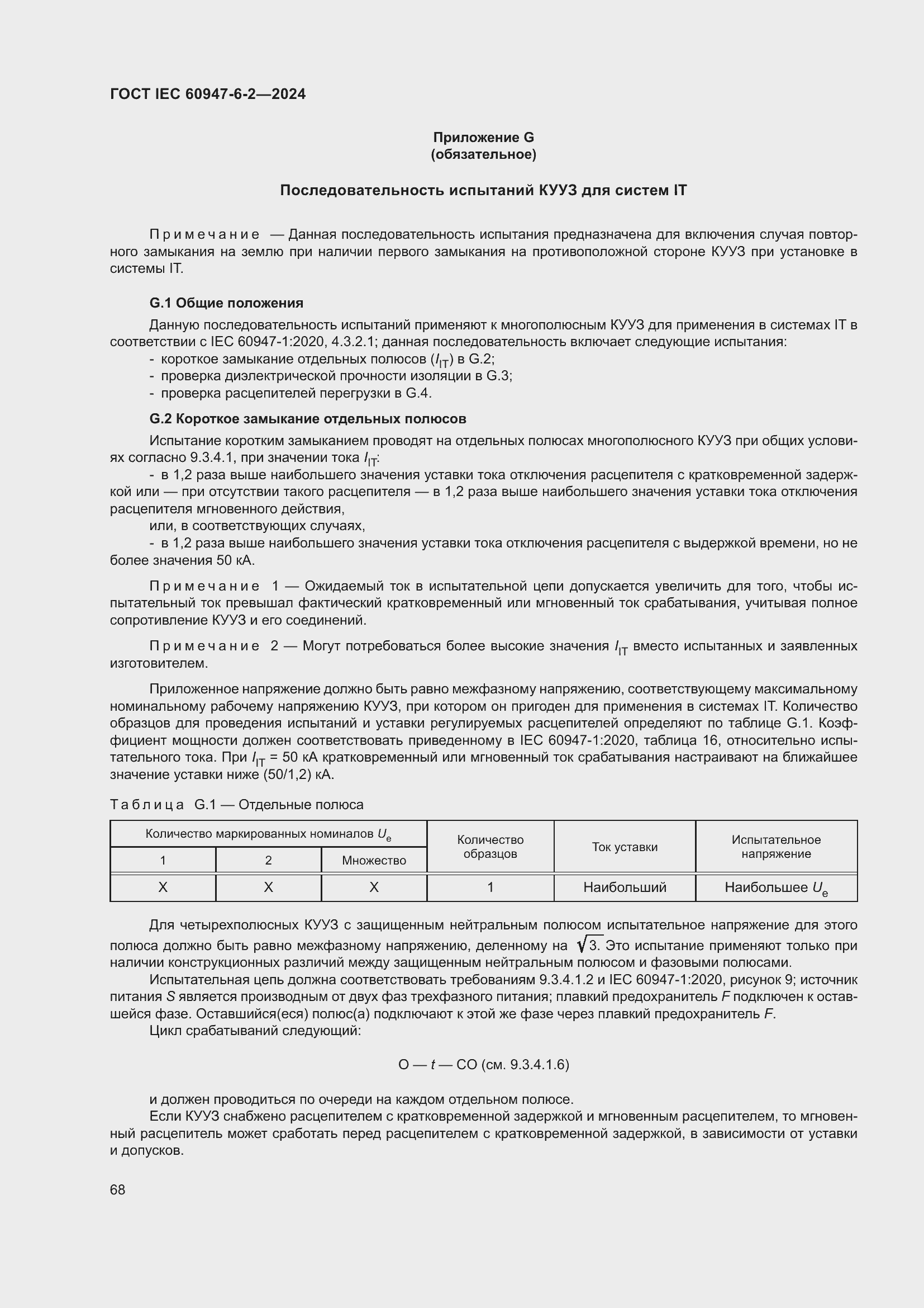 Страница 74 ГОСТ IEC 60947-6-2-2024