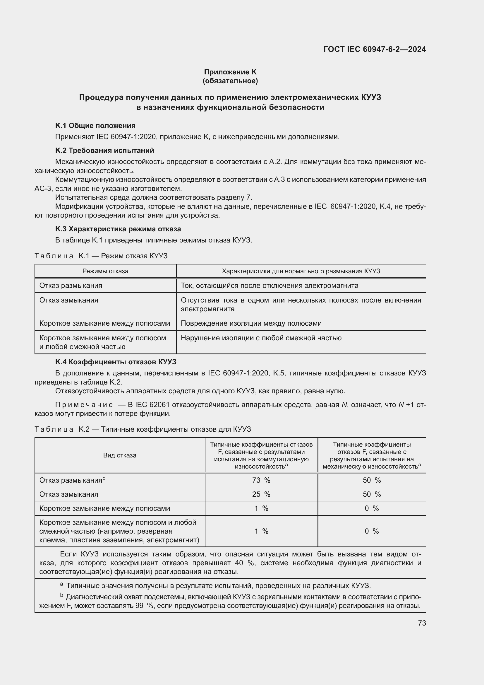 Страница 79 ГОСТ IEC 60947-6-2-2024