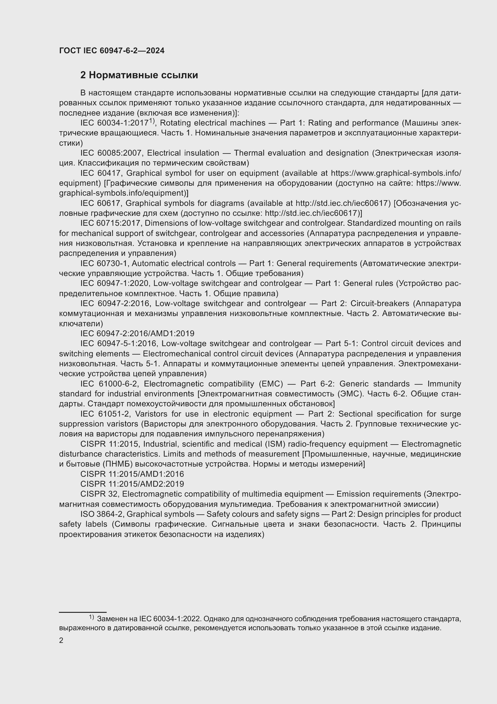 Страница 8 ГОСТ IEC 60947-6-2-2024