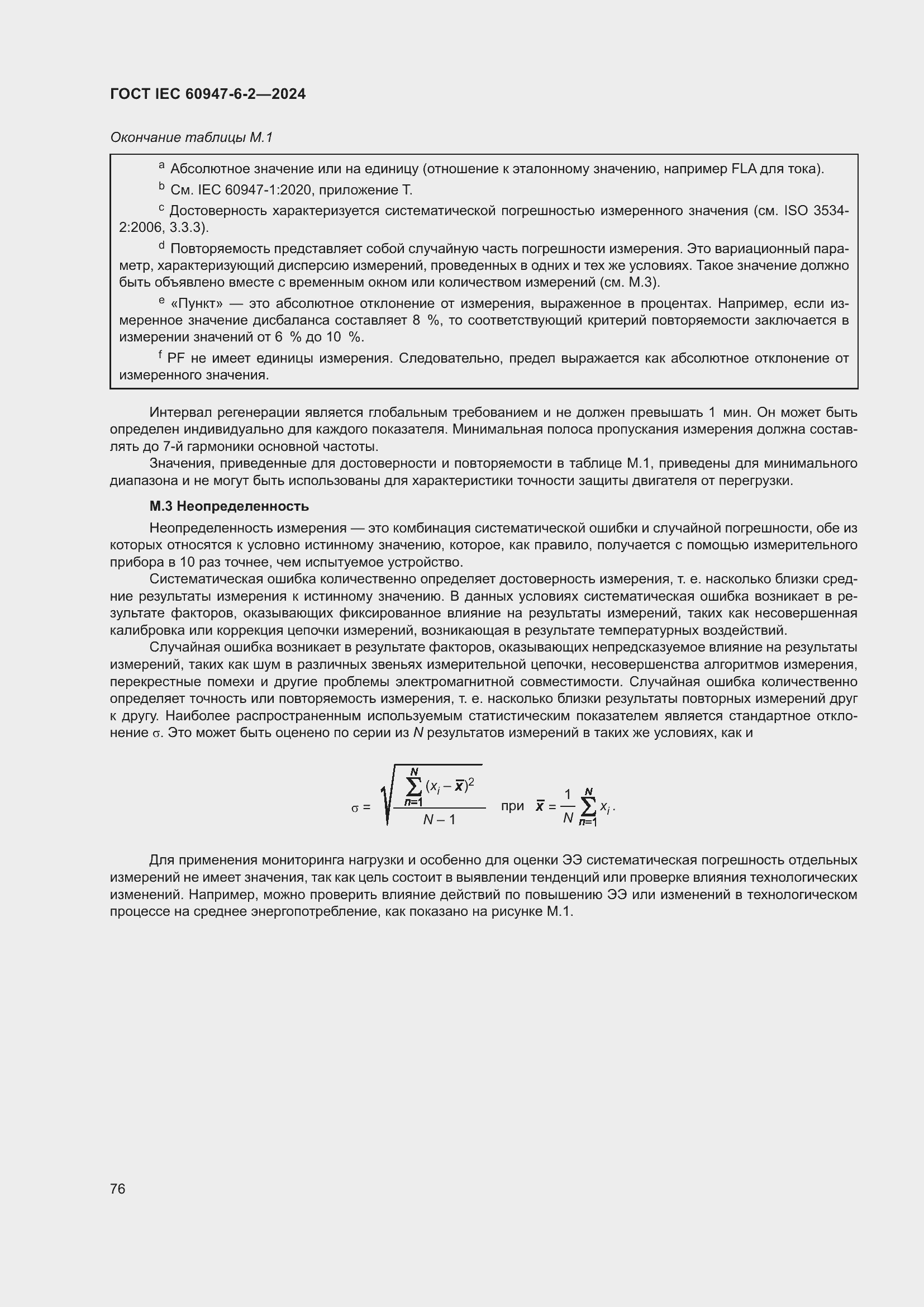 Страница 82 ГОСТ IEC 60947-6-2-2024