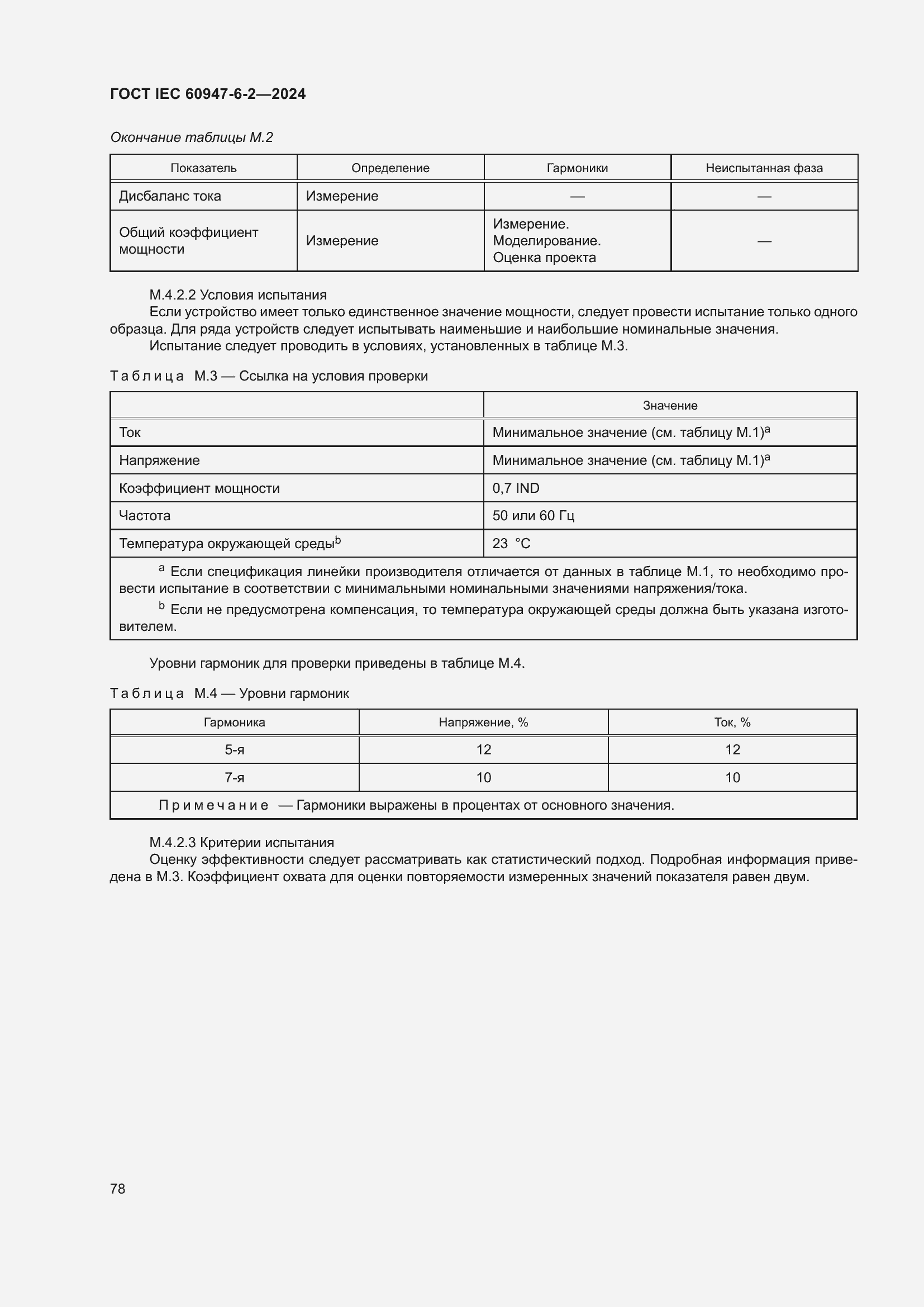 Страница 84 ГОСТ IEC 60947-6-2-2024