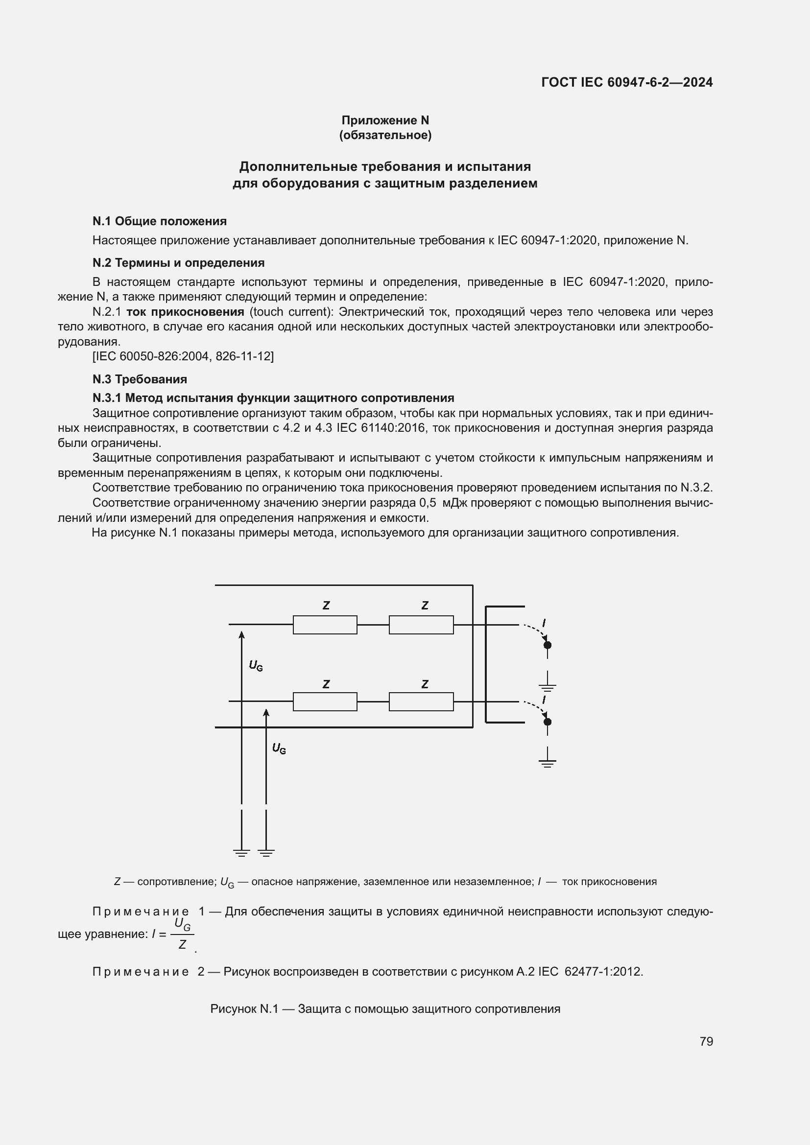 Страница 85 ГОСТ IEC 60947-6-2-2024