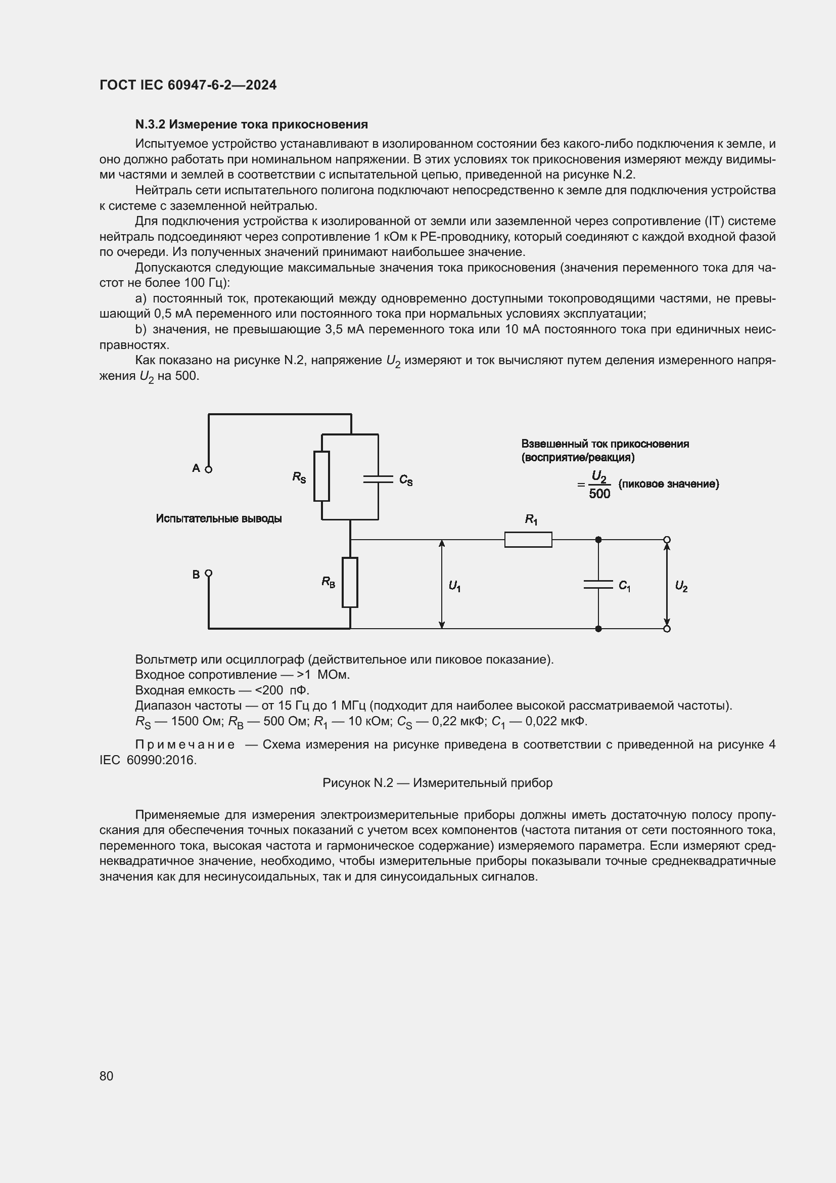 Страница 86 ГОСТ IEC 60947-6-2-2024