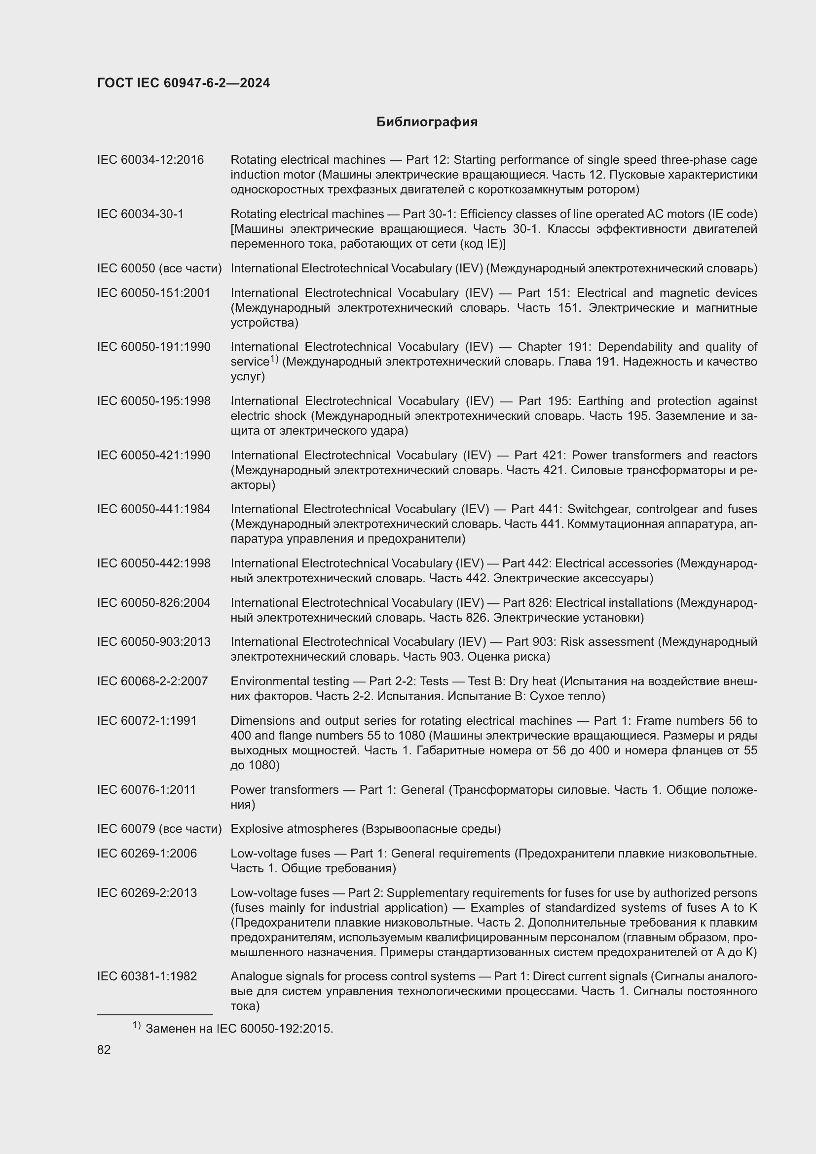 Страница 88 ГОСТ IEC 60947-6-2-2024